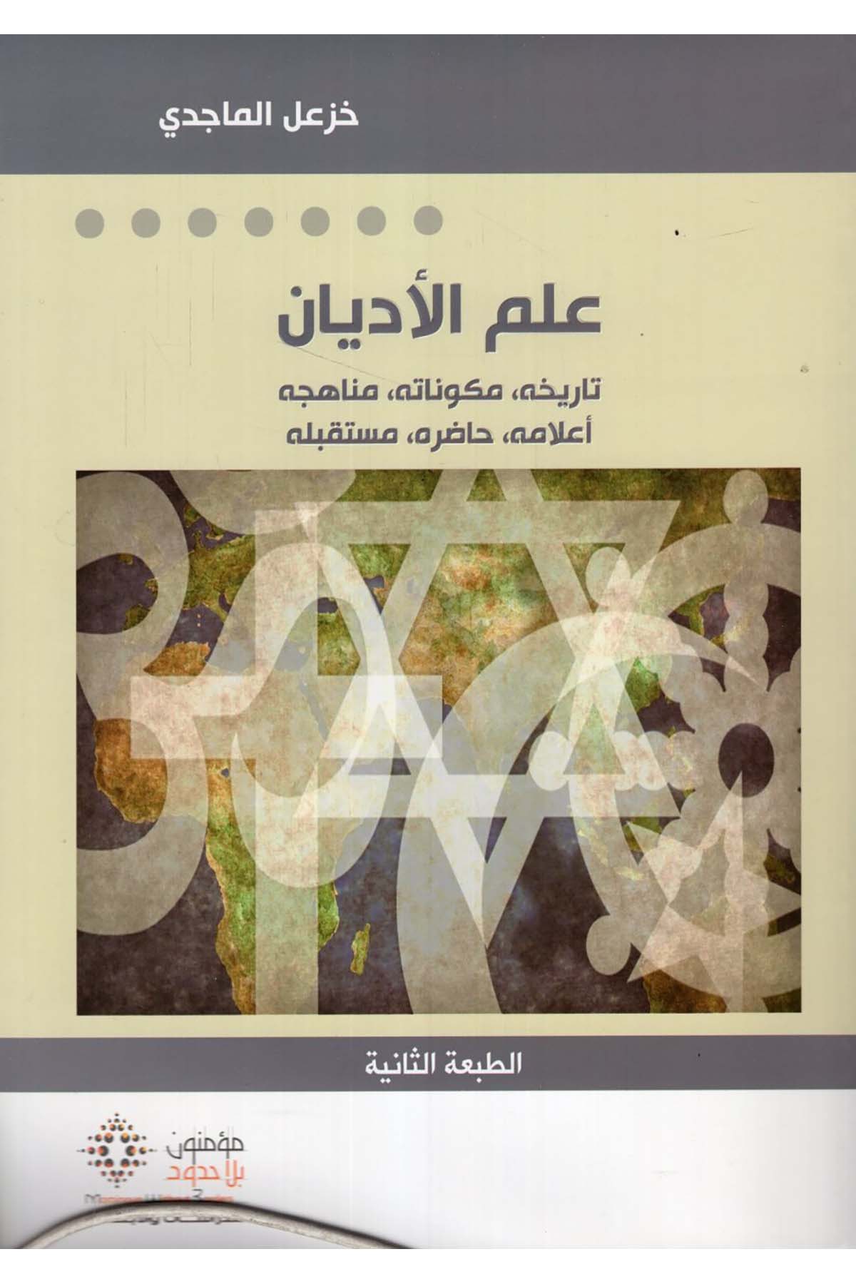 İlmu'l-Edyân - علم الأديان Mü'minun bi La Hudud li'd-Dirasat ve'l-Ebhas - مؤمنون بلا حدود للدراسات والأبحاثDinler Tarihi