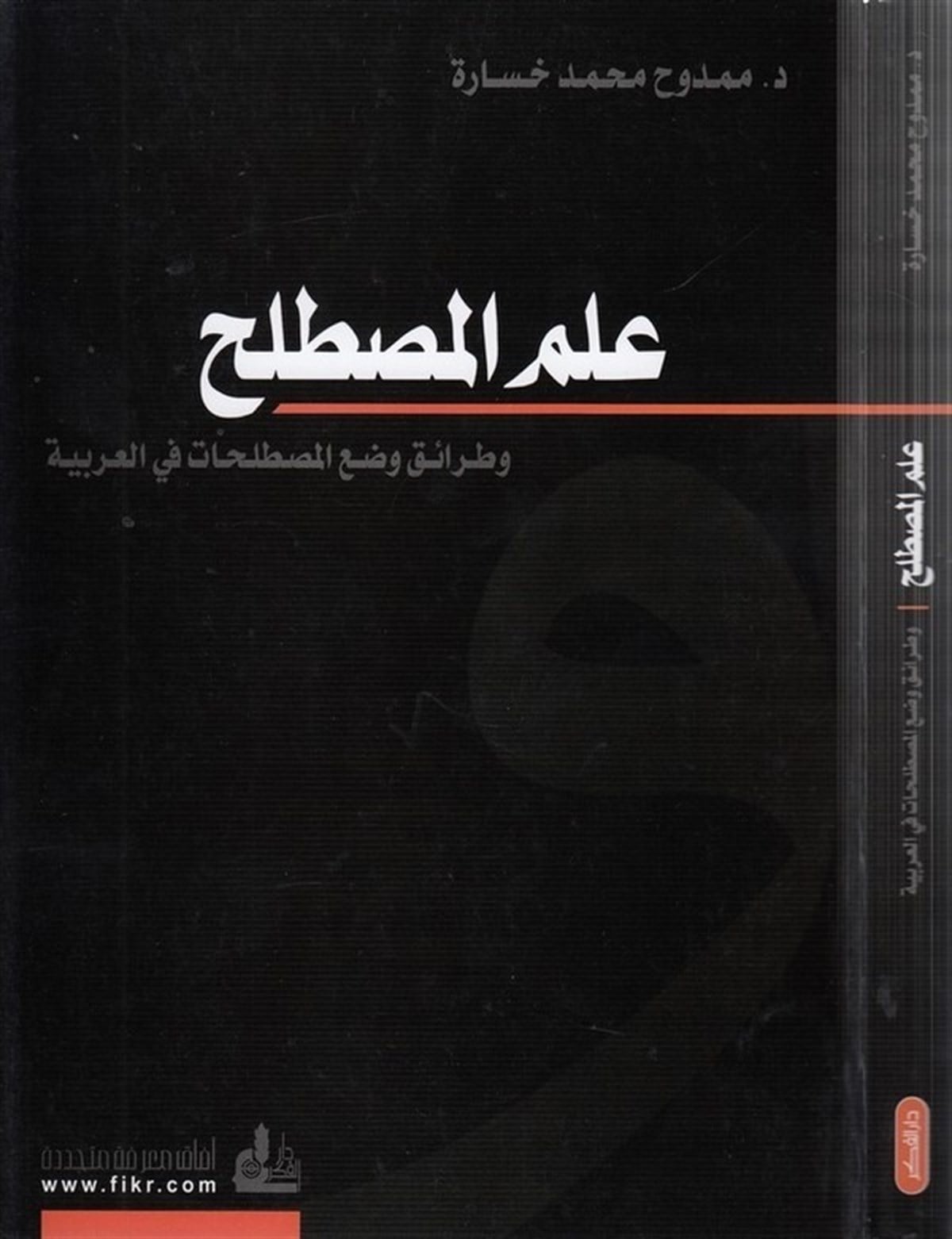 İlmül Mustalah Ve Taraiku Vadil Mustalahat Fil Arabiyye 1 Cilt | علم المصطلحDarü'l-Fikri'l-MuasırArap Dili ve Edebiyatı