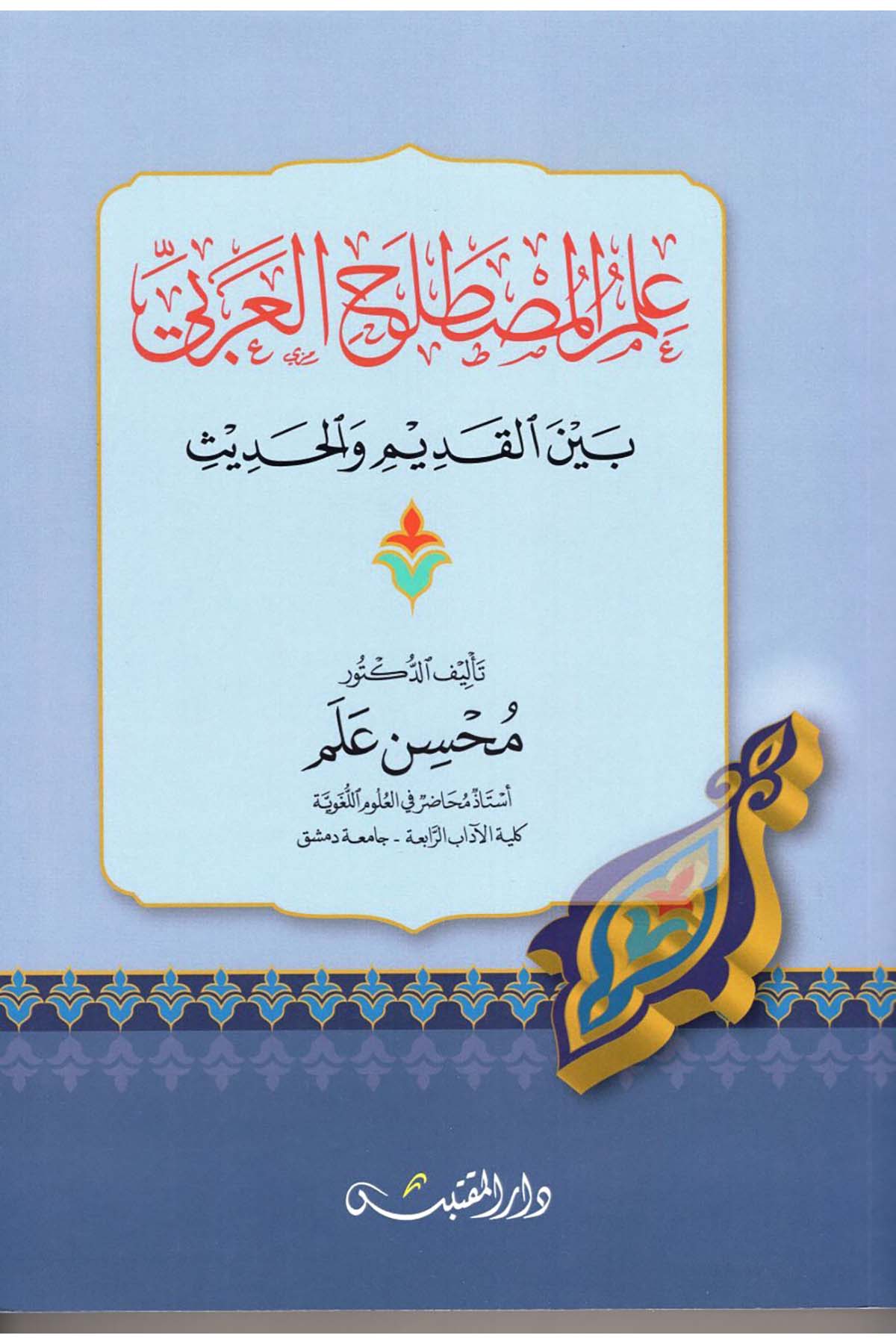 İlmü'l-Mustalahi'l-Arabi - علم المصطلح العربي Darü'l-Muktebes - دار المقتبسArap Dili ve Edebiyatı