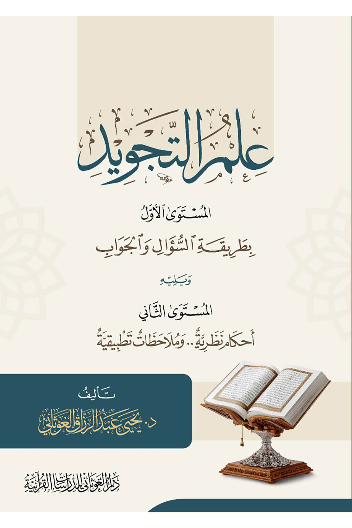 İlmüt Tecvid El Müsteval Evvel Ve Yelihil Müstevas Sani - علم التجويد المستوى الأول ويليه المستوى الثانيDar'Ül GavsaniKuran İlimleri