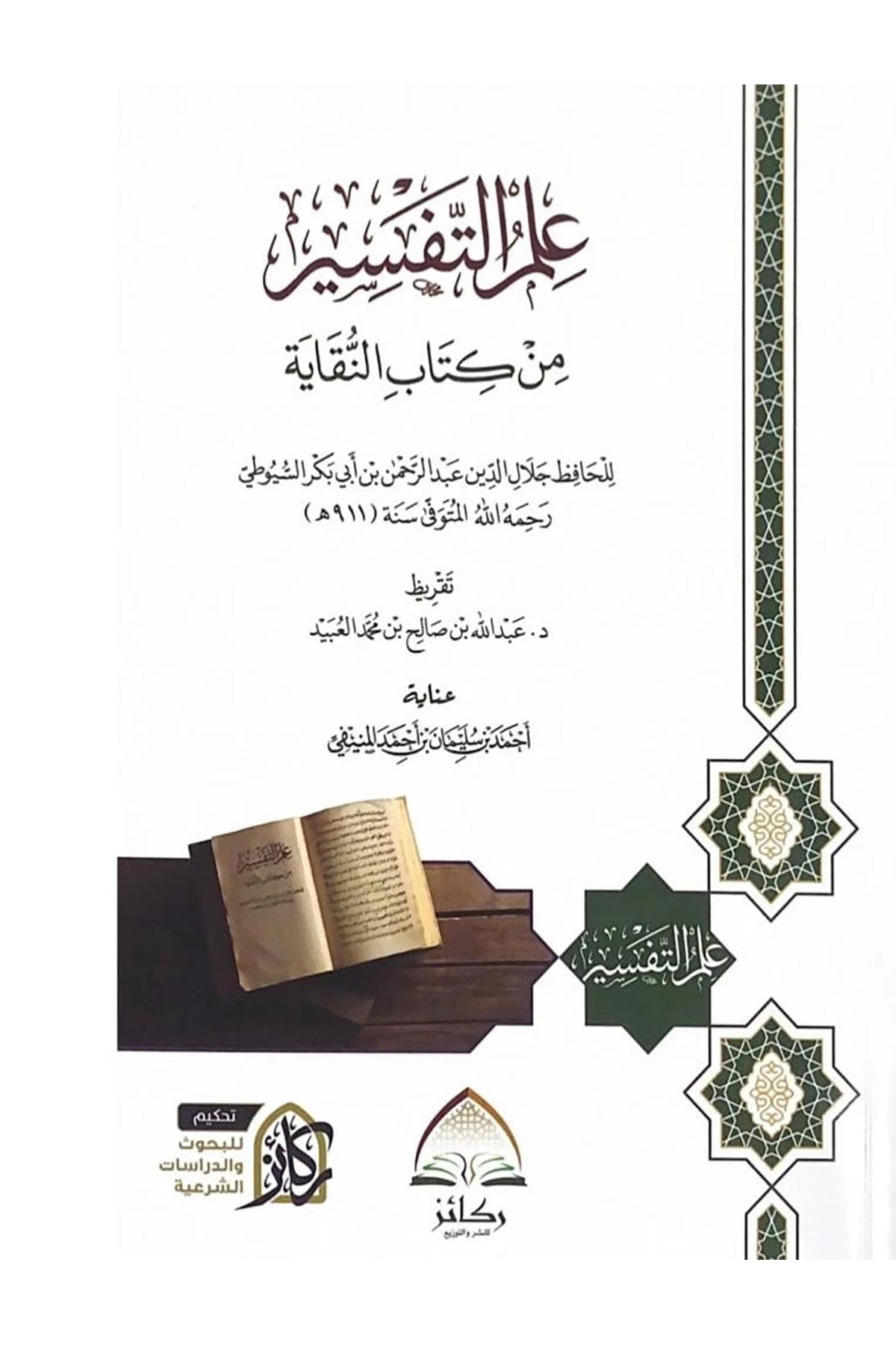 İlmüt-Tefsir Min Kitabin-Nukaye - علم التفسير من كتاب النقايةDaru Rekaiz li'n-Neşr ve't-Tevzi' - دار ركائز للنشر والتوزيعTefsir Usulu