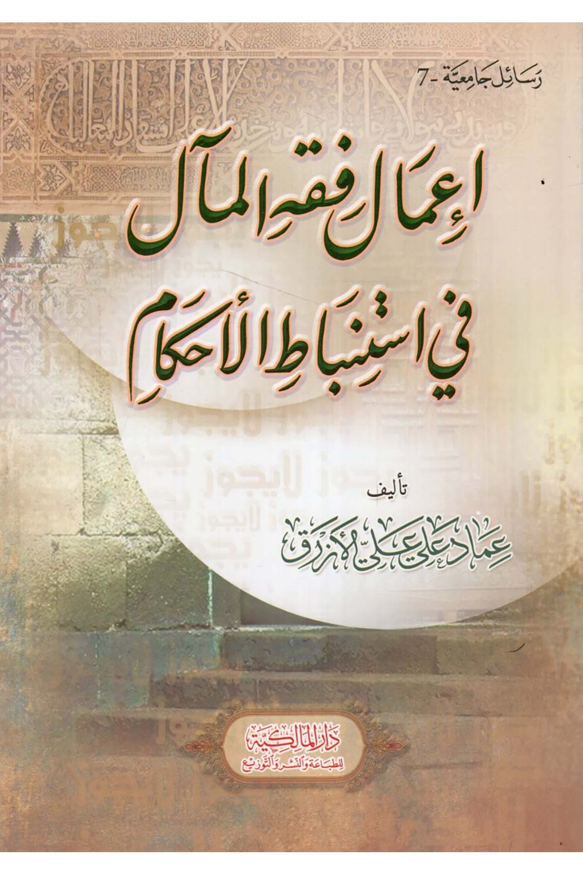 İ'malu Fıkhi'l-Meal fi İstinbati'l-Ahkam - إعمال فقه المآل في استنباط الأحكام Dar el-Malikiyye - الدار المالكيةFıkıh