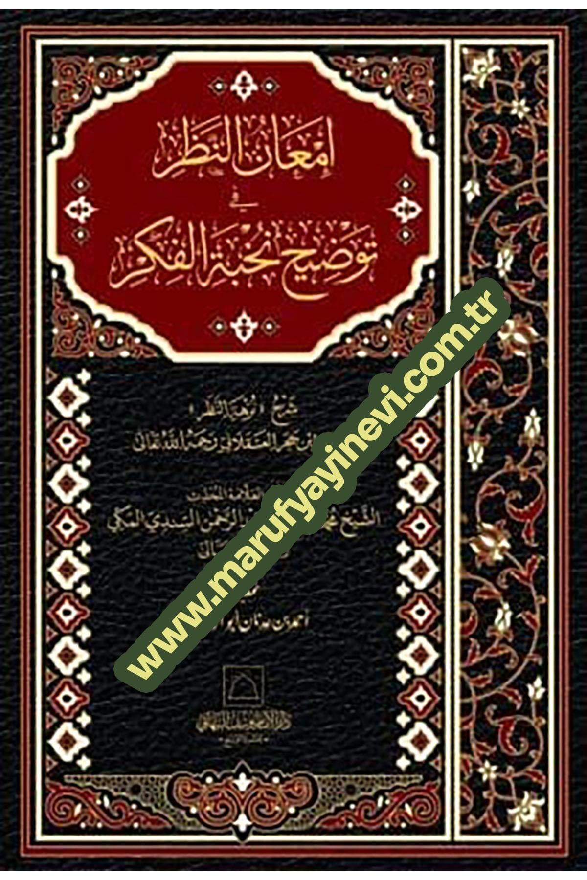 İmanün-Nazar Fi Tevzihi Nuhbetül-Fikr Şerh Nuzhetün-Nazar - إمعان النظر في توضيح نخبة الفكر شرح نزهة النظرDar Al'iimam Yusuf Alnabhani - دار الإمام يوسف النHadis
