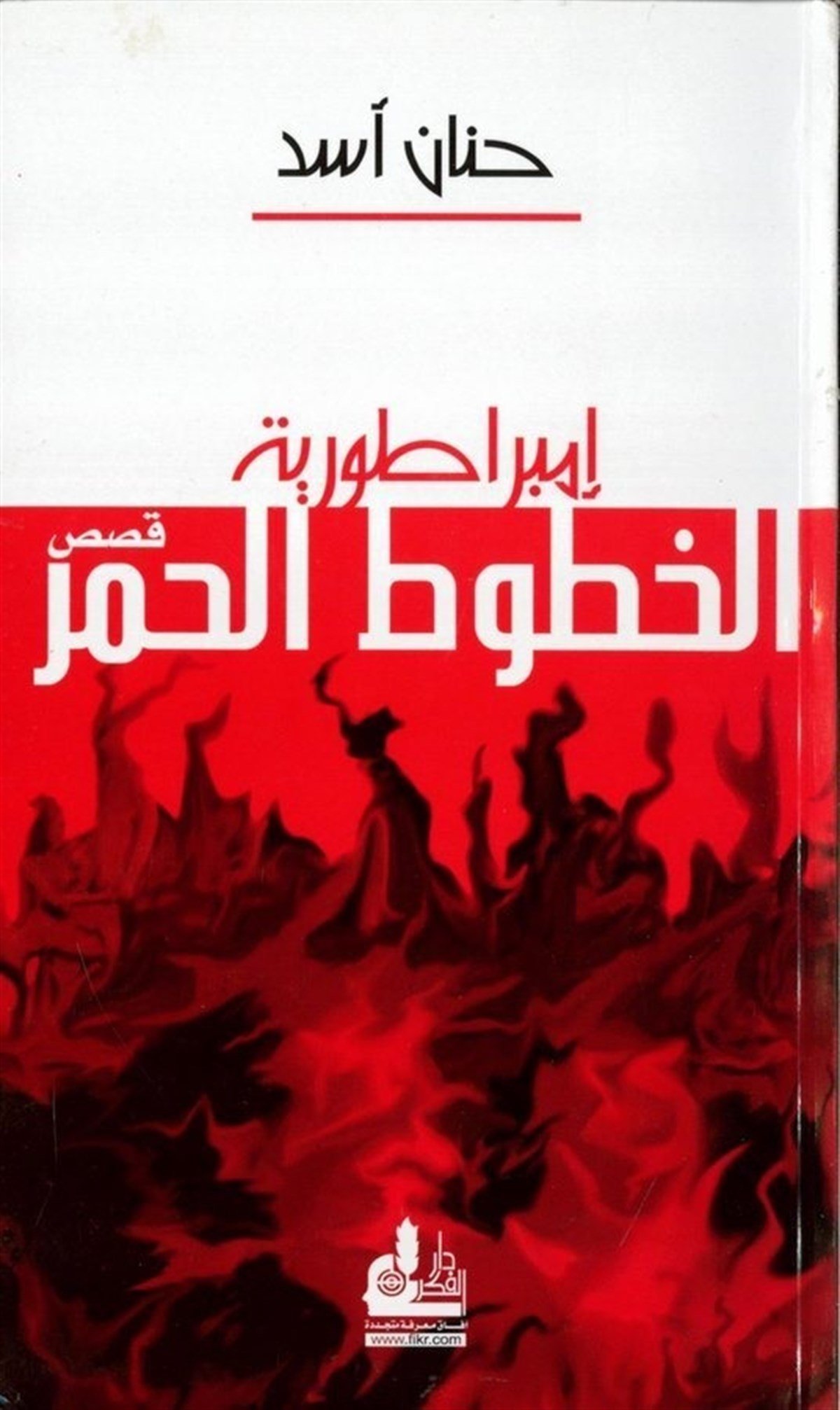 İmbaraturiyyetül Hututil Humr 1 Cilt | إمبراطورية الخطوط الحمرDarü'l-Fikri'l-MuasırHikaye ve Roman