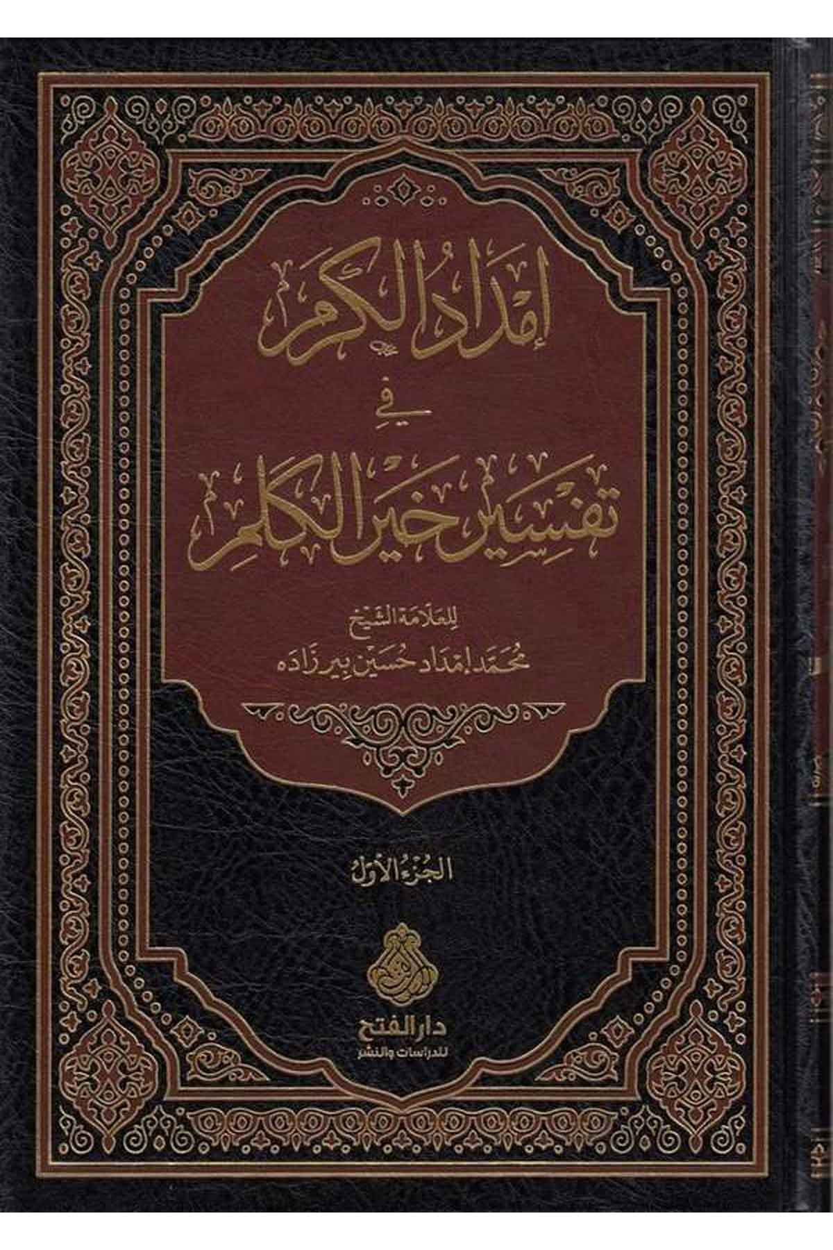 İmdadül kermi fi tefsiri hayril kelim-امداد الكرم في تفسير خير الكلمDarül Feth lid Dirasat ven NeşrTefsir