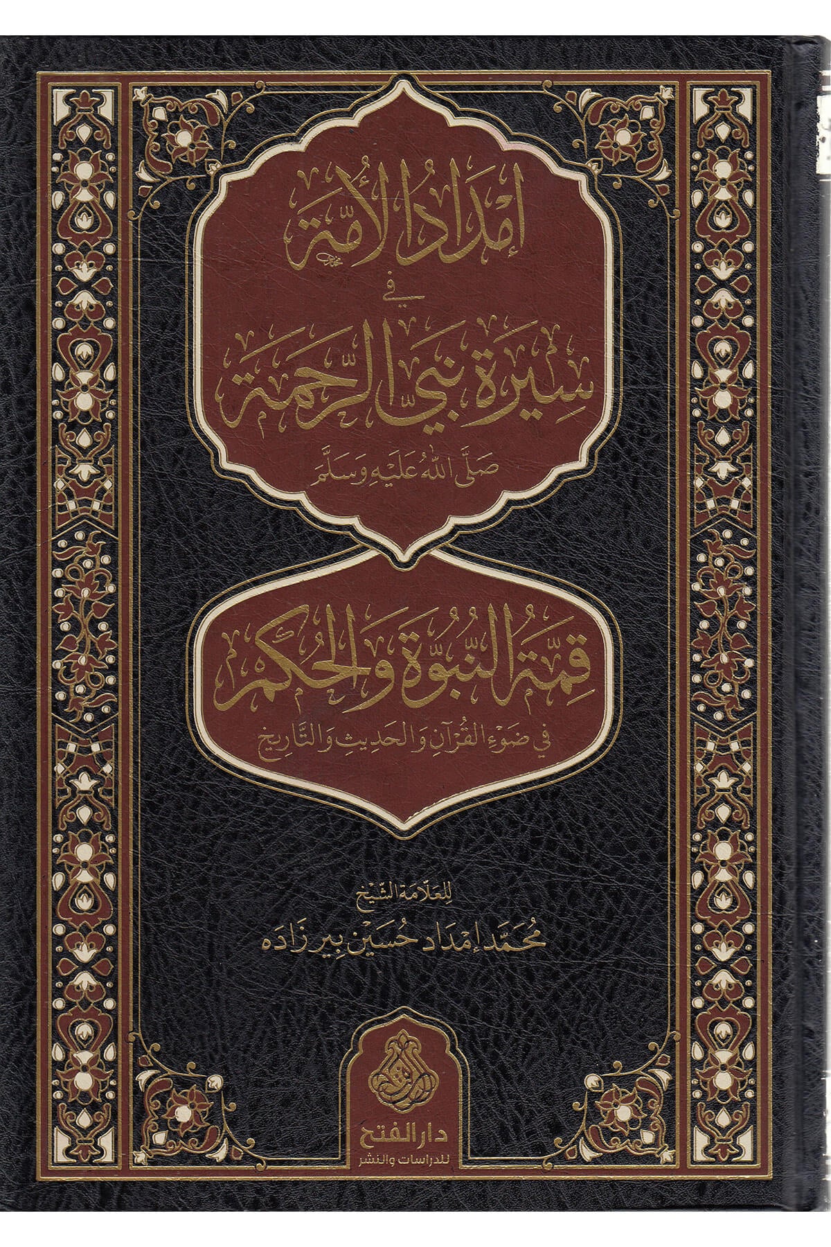 İmdadül Ümme Fi Sireti Nebiyyir Rahme (S.A.V.) Kımmetün-Nübüvve Vel-Hükm Fi Davil-Kuran Vel-Hadis Vet-Tarih - إمداد الأمة في سيرة نبي الرحمة ﷺ قمة النبوة والحكم في ضوء القرآن والحديث والتاريخDarül Feth Lid Dirasat Ven NeşrMuhtelif Ürünler