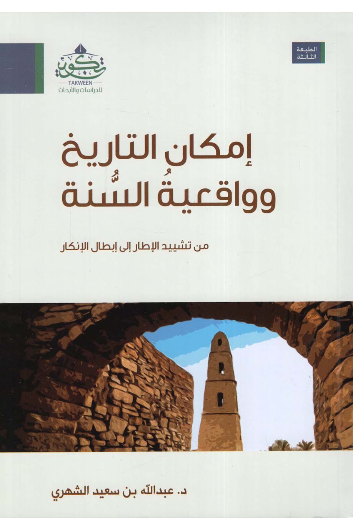 İmkanü't-Tarih ve Vakıiyyetü's-Sünne - إمكان التاريخ وواقعية السنة Tekvin li'd-Dirasat ve'l-Ebhas - تكوين للدراسات والأبحاثDin