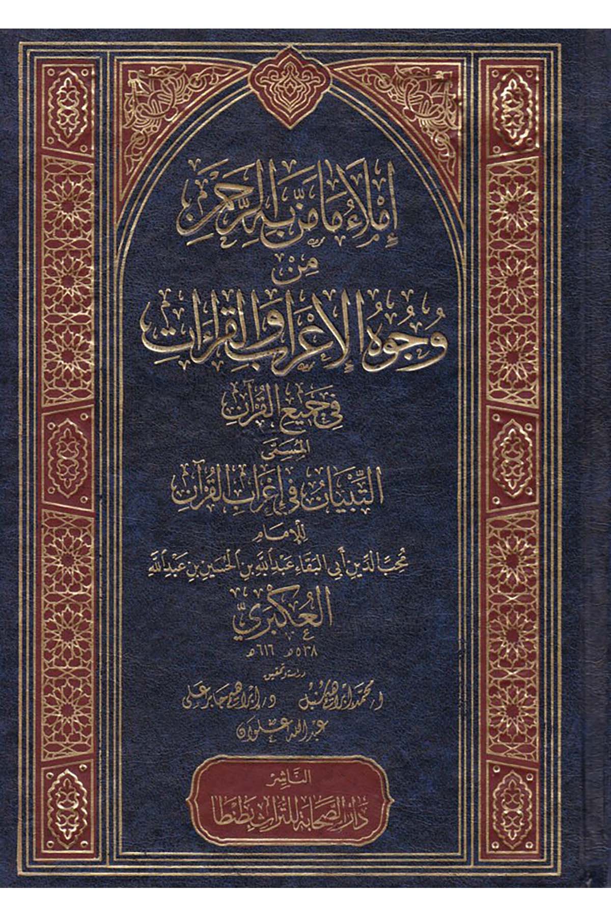 İmlâu Ma Menne bihi'r-Rahmân - إملاء ما من به الرحمن Darü's-Sahabe li't-Türas - دار الصحابة للتراثKıraat