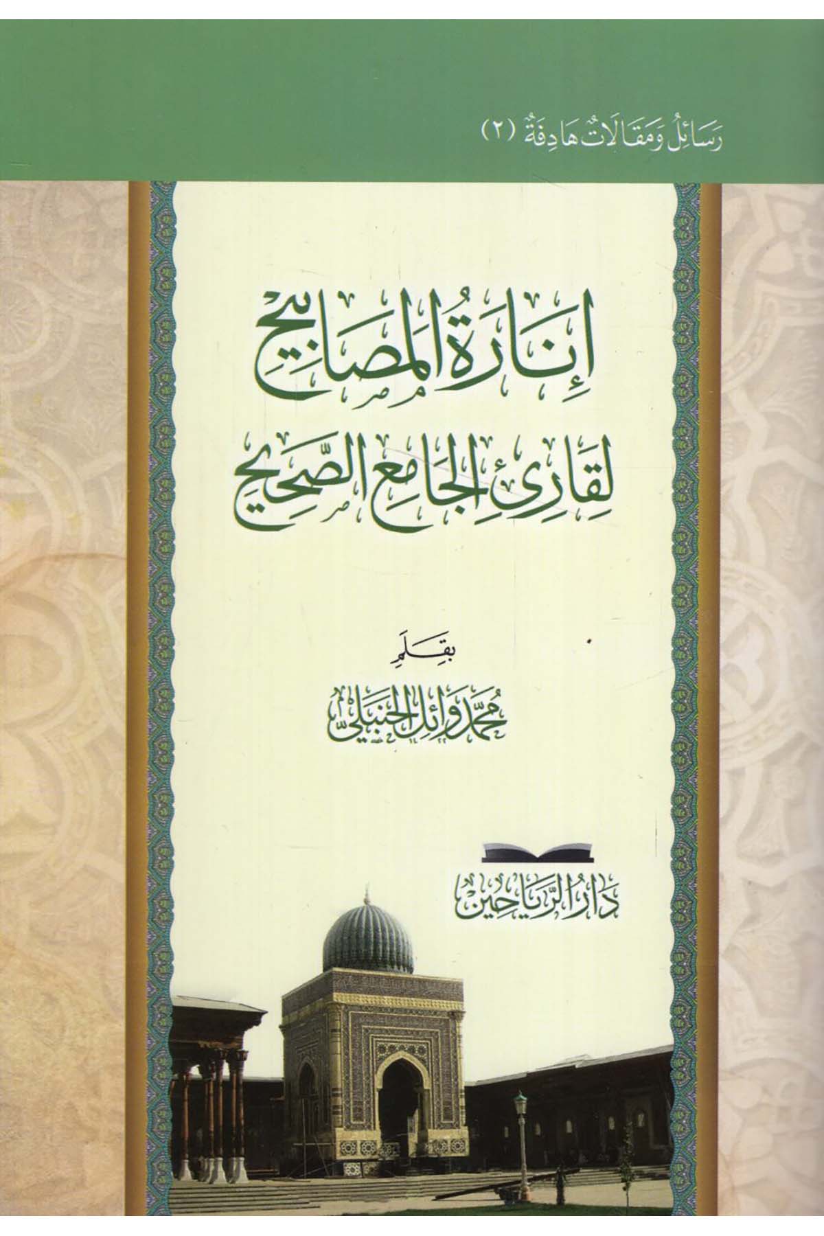 İnaretü'l-Mesabih  - إنارة المصابيح لقارئ الجامع الصحيح riahayn - دار الرياحينDiğer