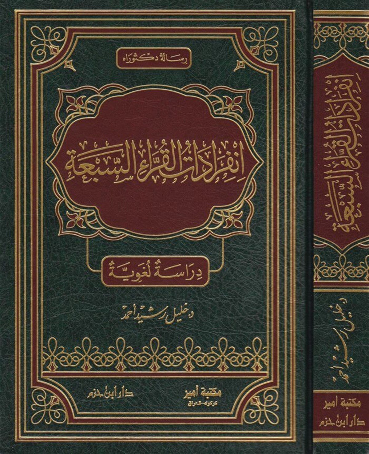 İnfiradatul Kurrais Seba Dirasetün LugaviyyeDar'ül İbn HazmKıraat