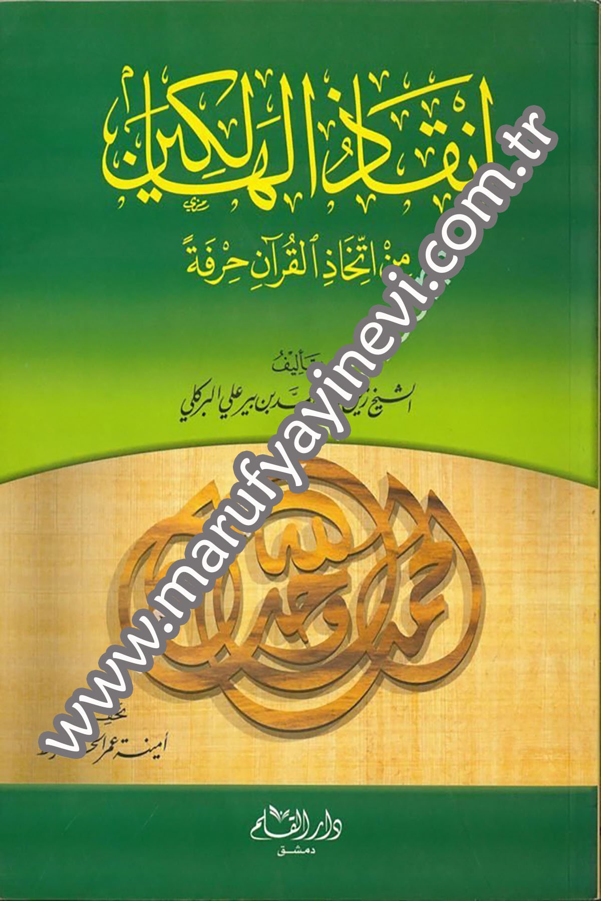 إنقاذ الهالكين من إتخاذ القرآن حرفة