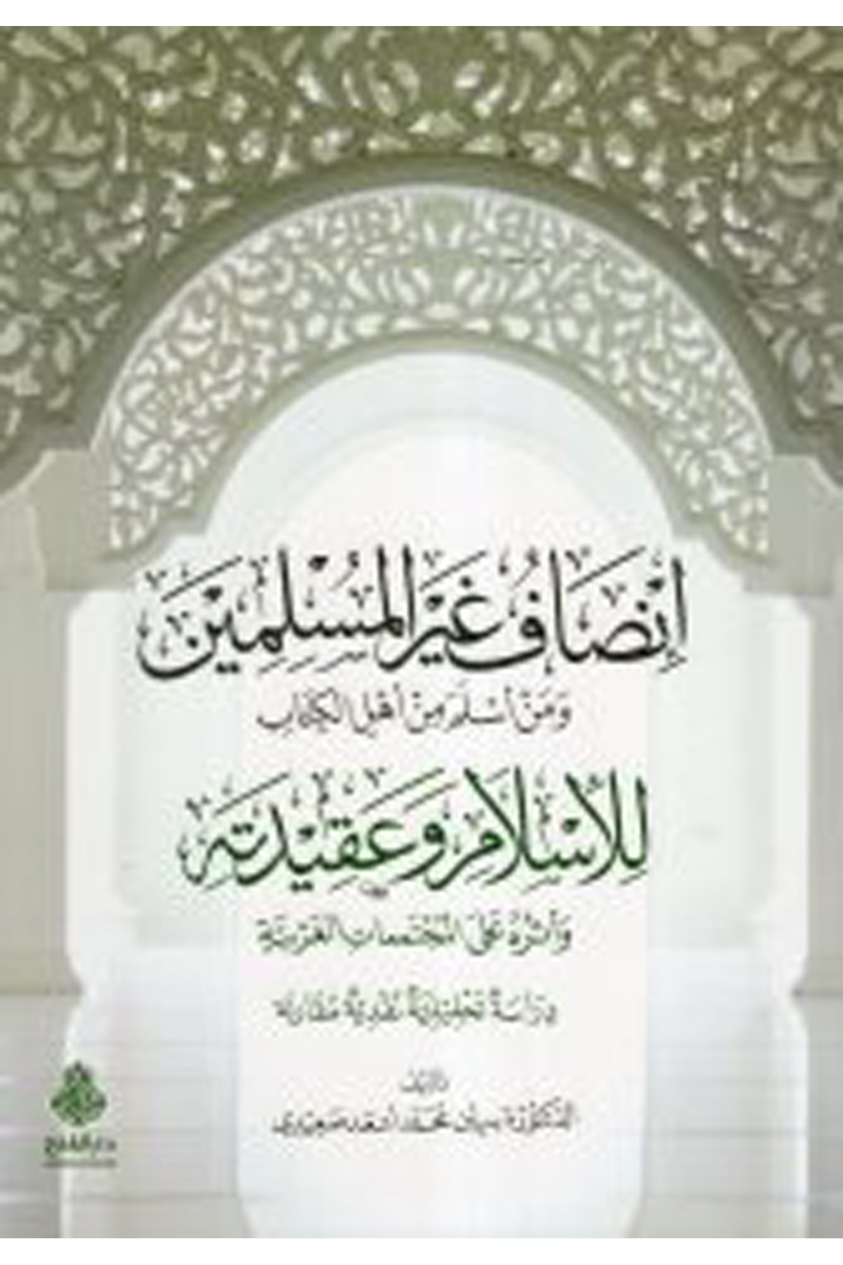 İnsafu gayri'l-müslimin ve men esleme min ehli'l-kitab - إنصاف غير المسلمين ومن أسلم من أهل الكتاب Darü'l-Feth li'd-Dirasat ve'n-NeşrKelam ve Akaid
