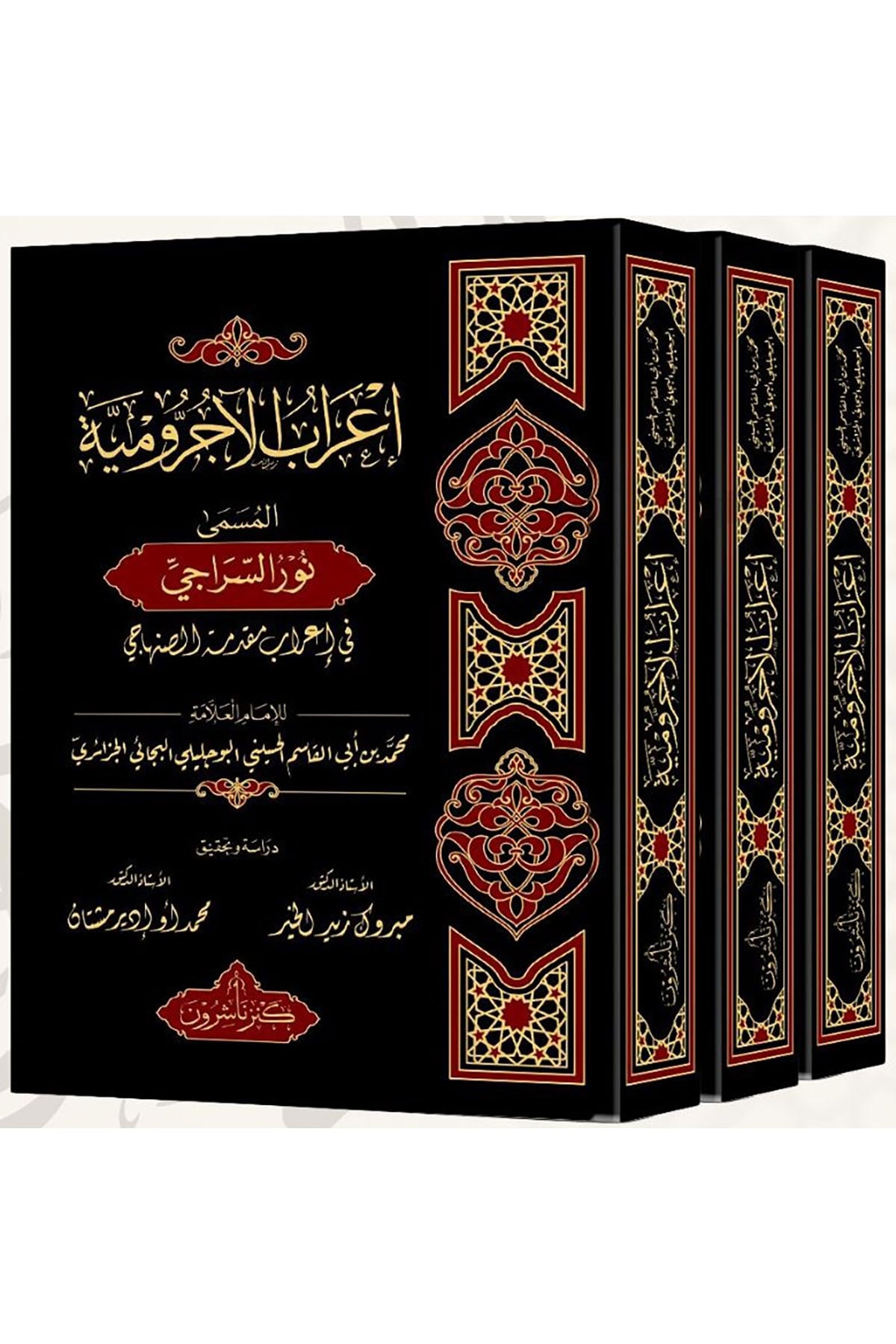 İrabul Ecrumiyye - إعراب الآجرومية المسمى نور السراجي في إعراب مقدمة الصنهاجيKenz Naşirun - كنز ناشرونNahiv
