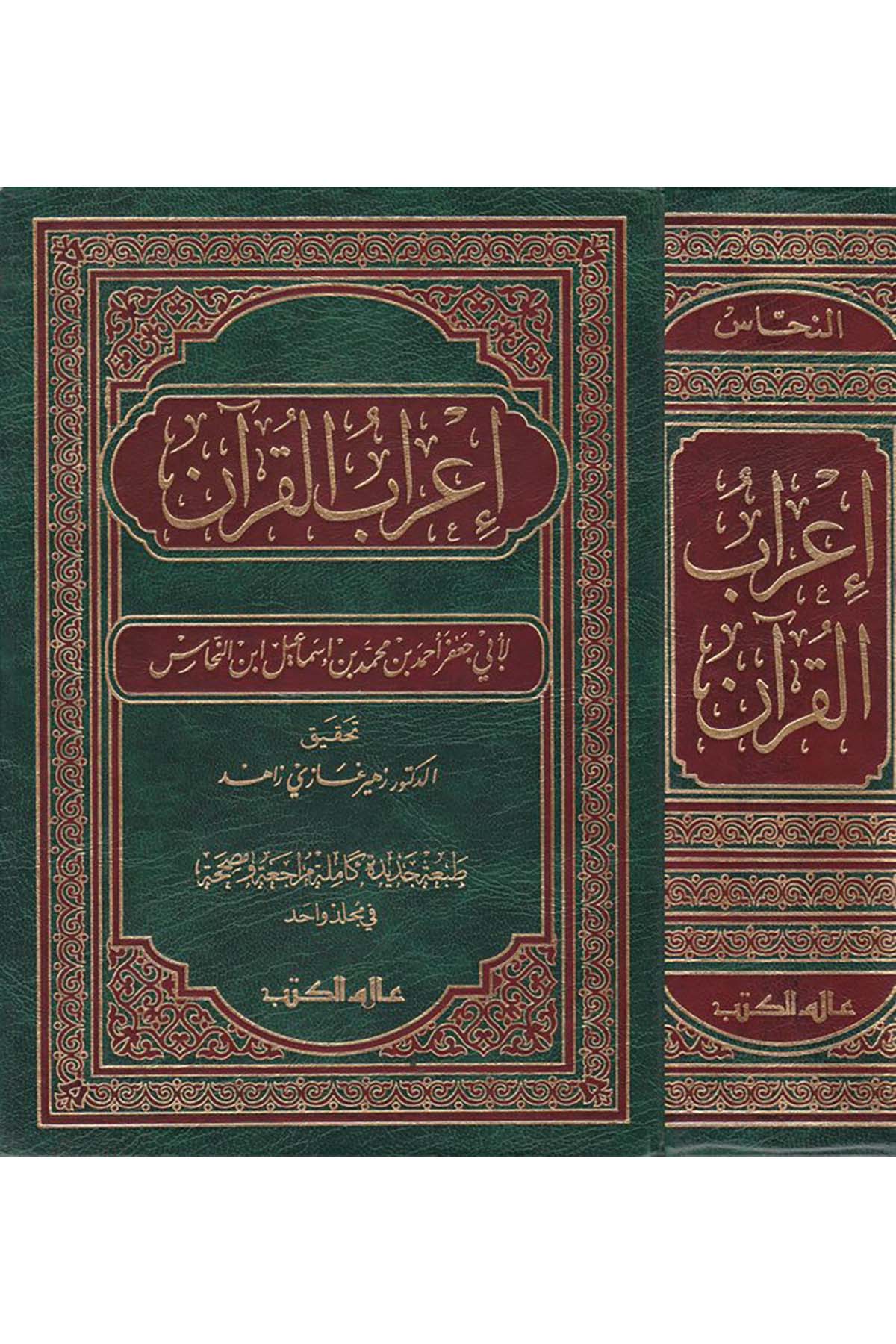 İ'rabü'l-Kur'an - إعراب القرآن Alemü'l-Kütüb - عالم الكتبKuran İlimleri
