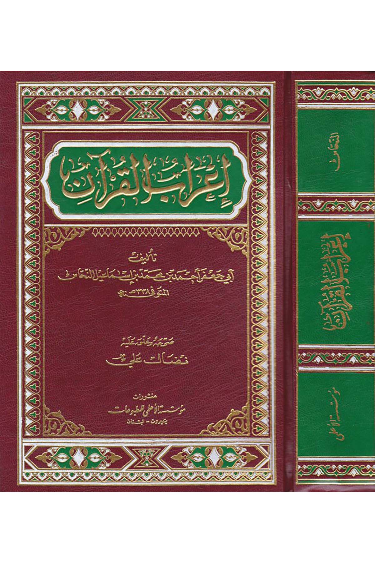 İ'rabü'l-Kur'an  - إعراب القرآن Müessesetü'l-A'lemi li'l-Matbuat - مؤسسة الأعلمي للمطبوعاتKuran İlimleri