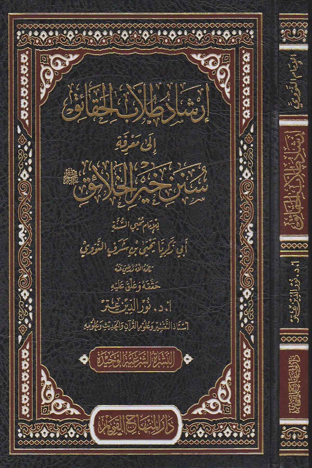 İrşadu Tullabil Hakaik ila Marifeti Süneni Hayril Halaik-إرشاد طلاب الحقائق