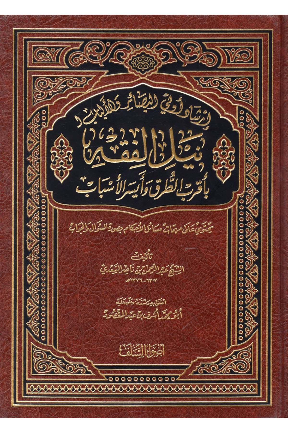 İrşadu Üli'l-Besair ve'l-Elbab li-Neyli'l-Fıkh - إرشاد أولي البصائر و الألباب لنيل الفقه Advaü's-Selef - أضواء السلفFıkıh