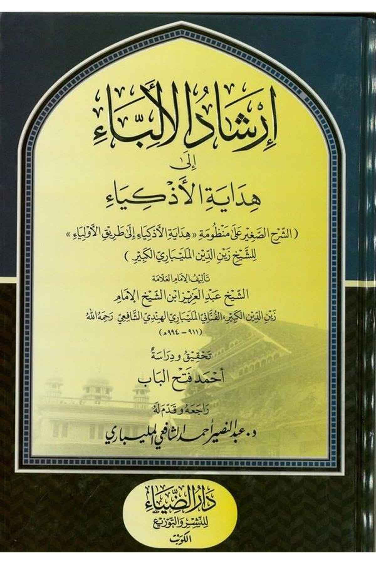 İrşadül Elibba ila Hidayetil Ezkiya Eş Şerhüs Sagir ala Mazumeti (Hidayetül Ezkiya ila Tarikil Evliya ) liş Şeyh Zeyneddin El MDarüz ZiyaTasavvuf