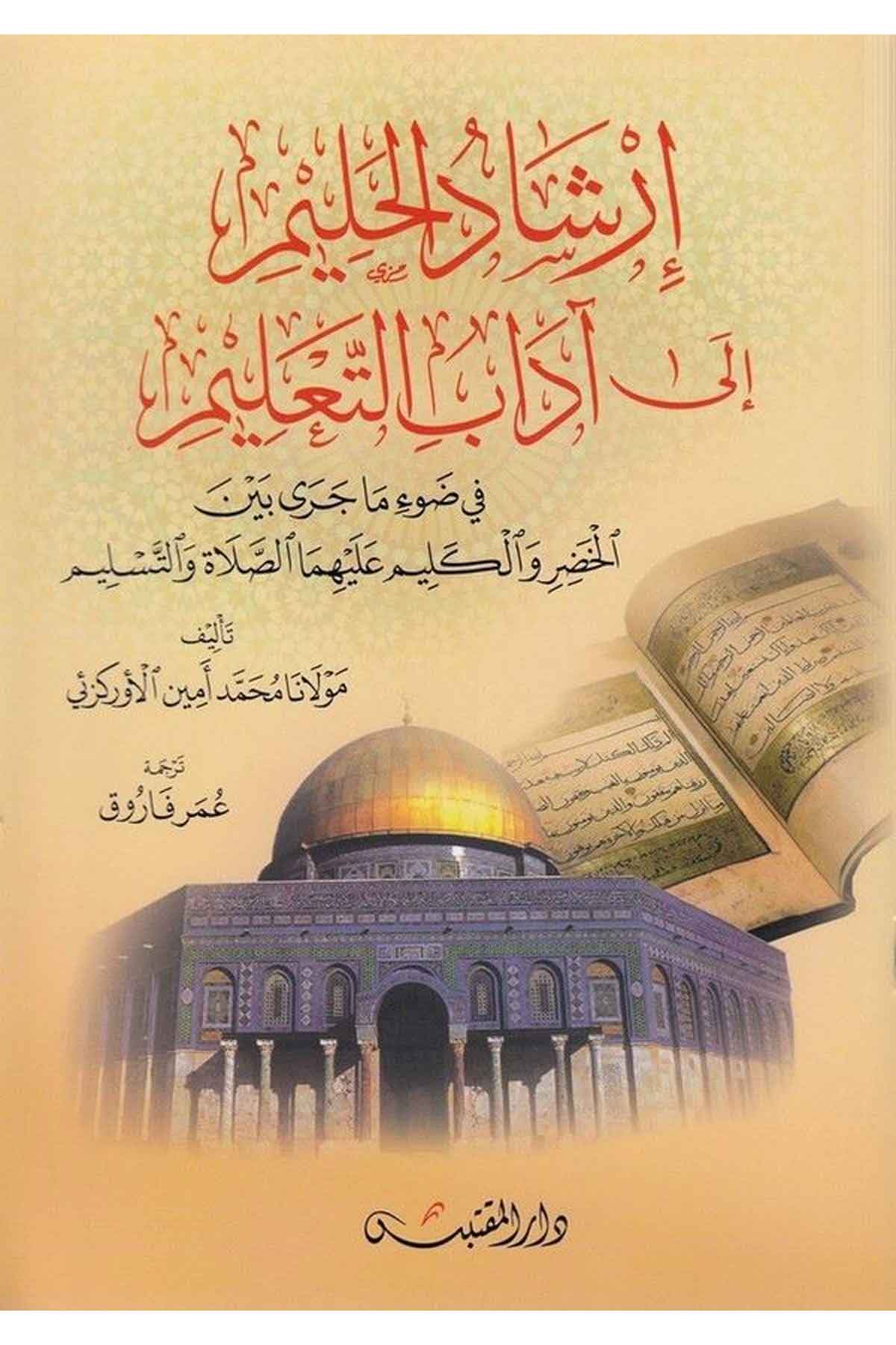 İrşadül halim ila adabit talim fi davi ma cera beynel Hıdr vel Kelim aleyhimes salat vet teslim-إرشاد الحليم إلى آداب التعليم فيDarün NevadirEğitim