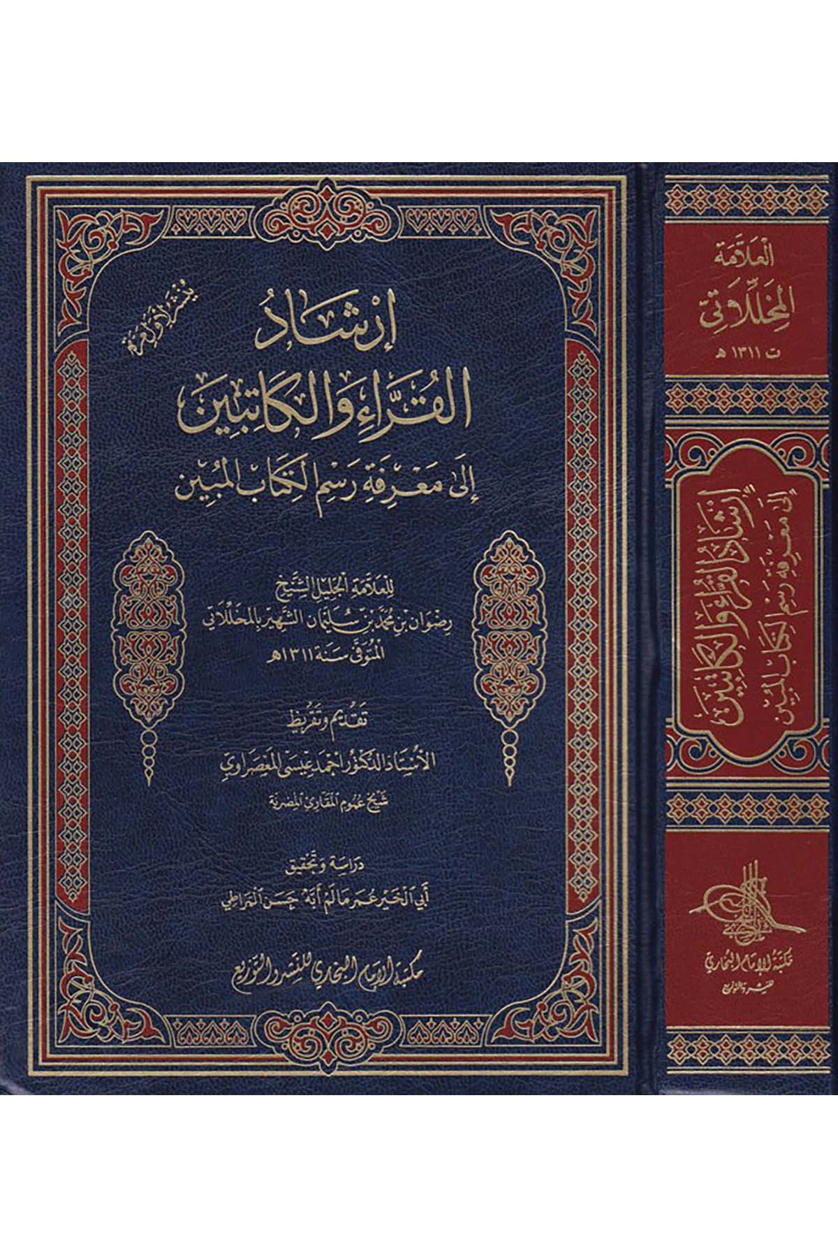 İrşadü'l-Kurra ve'l-Katibin - إرشاد القراء والكاتبين Mektebetü'l-İmam el-Buhari - مكتبة الإمام البخاريKıraat