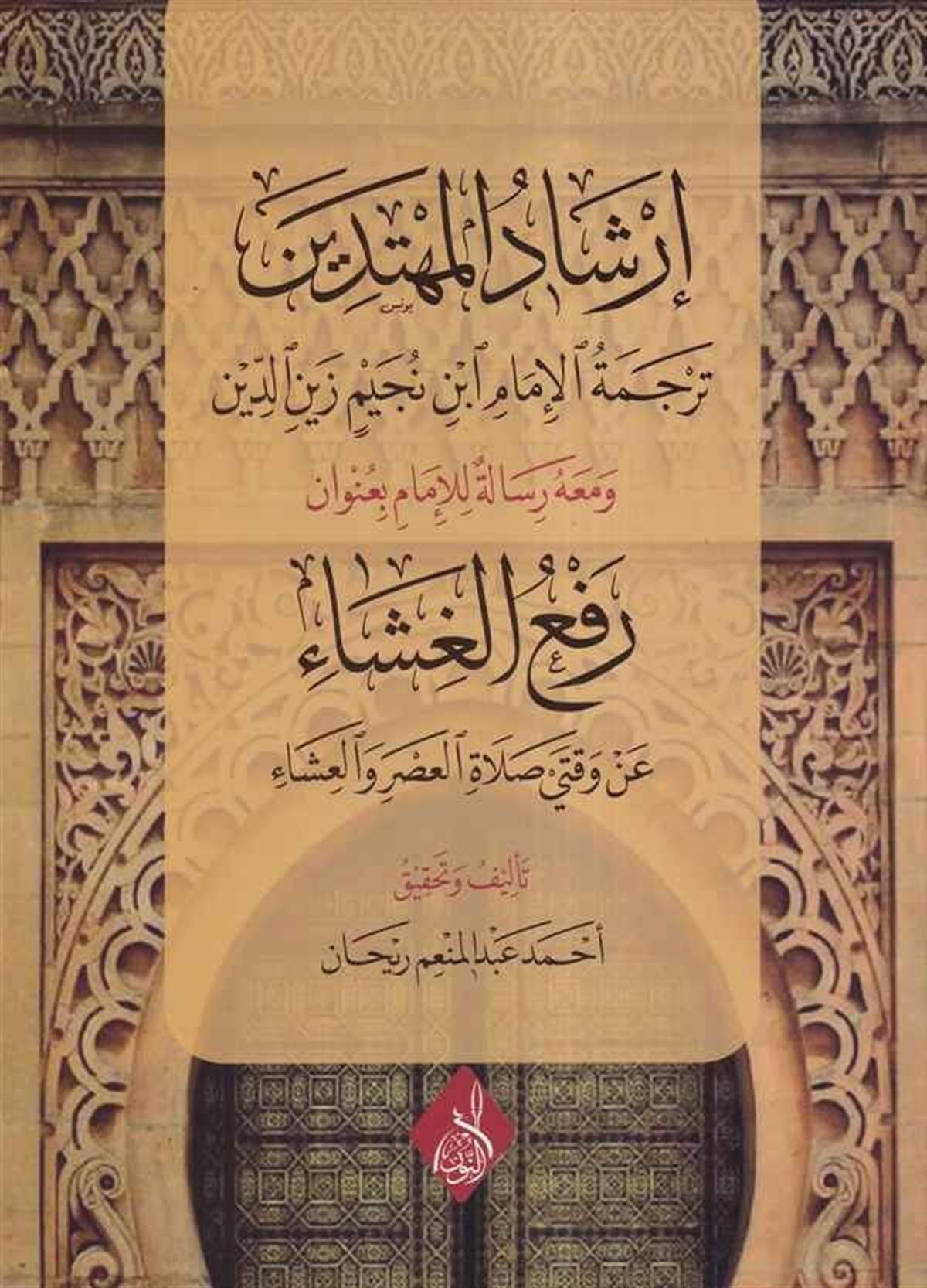 İrşadul Mühtedin Tercemetül İmam İbn Nüceym Zeyniddin ve meahu risaletül imam bi unvani Raful Gişa an Vaktey Salatil Asri vel-إرDarun Nurul MübinTabakat