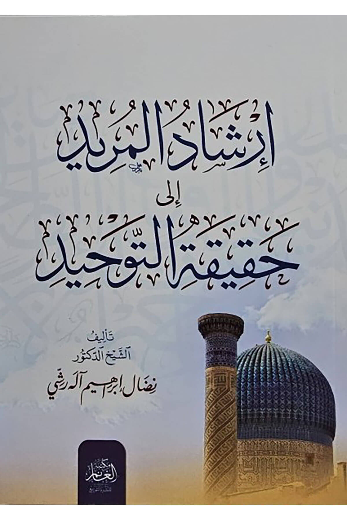 irşadul murid ila hakikat tevhid - ارشاد المريد إلى حقيقة التوحيدMektebetü'l-Ganim - مكتبة الغانمMuhtelif Ürün