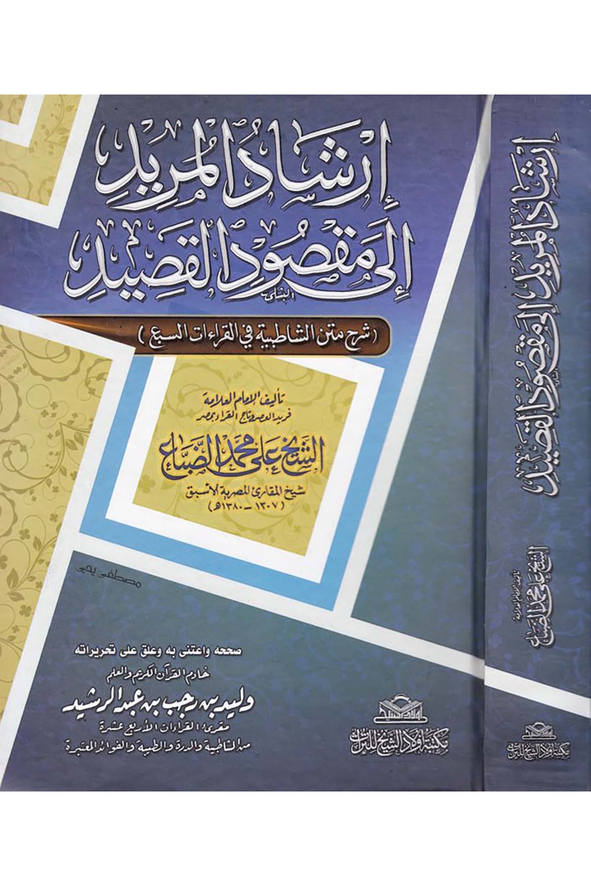 İrşadü'l-Mürid - إرشاد المريد Mektebetu Evladi'ş-Şeyh li't-Türas - مكتبة أولاد الشيخ للتراثKıraat