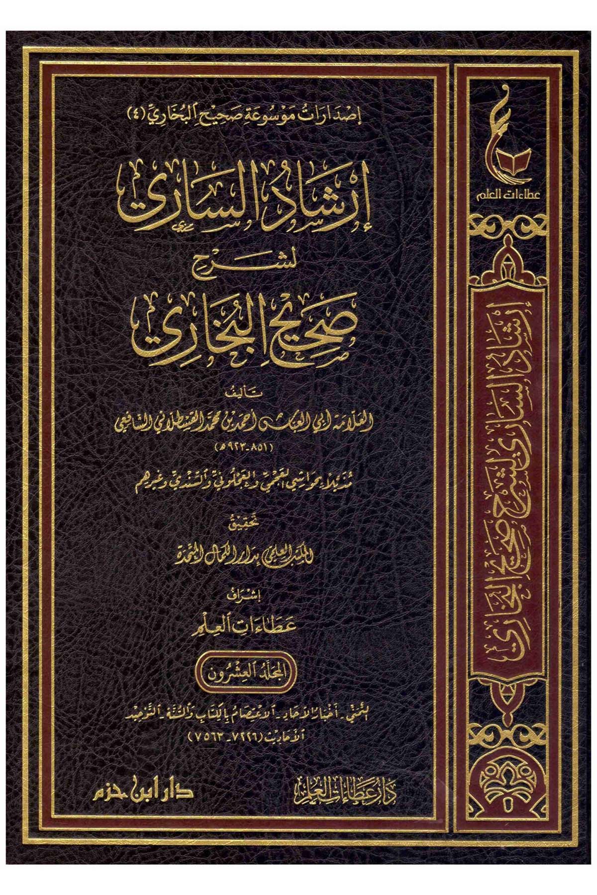 İrşadü's-Sari li-Şerhi Sahihi'l-Buhari - إرشاد الساري لشرح صحيح البخاري Daru İbn Hazm - دار ابن حزمHadis