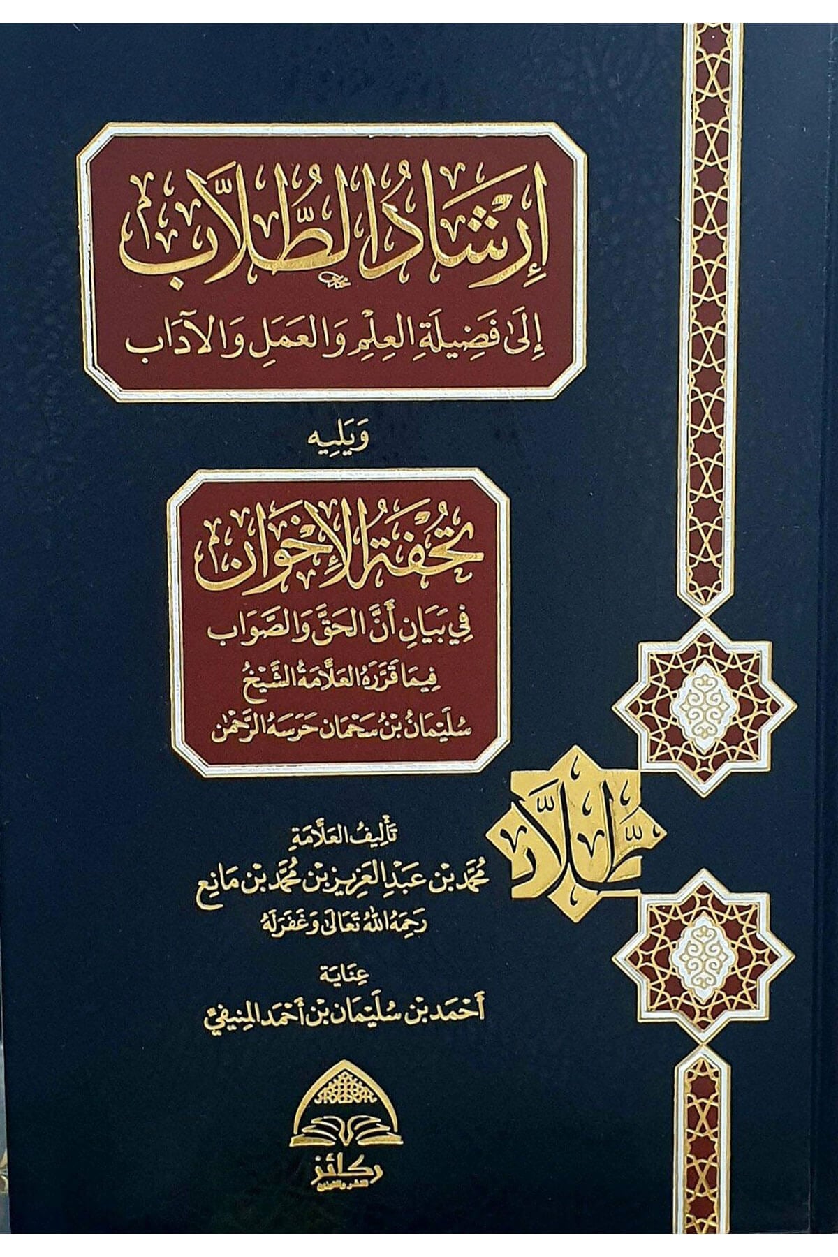 İrşadut Tullab İla Fadilatil İlm Vel Amel Vel Adab Ve Yelihi Tuhfetul İhvan Fi Beyani Ennel Hakk Ves Savab Fima Kararahul Allame Eş Şeyh Süleyman Bin Süheyman Harasehur Rahman - إرشاد الطلاب إلى فضيلة العلم والعمل والآداب ويليه تحفة الإخوان في بيان أDaru Rekaiz li'n-Neşr ve't-Tevzi' - دار ركائز للنشر والتوزيعAhlak