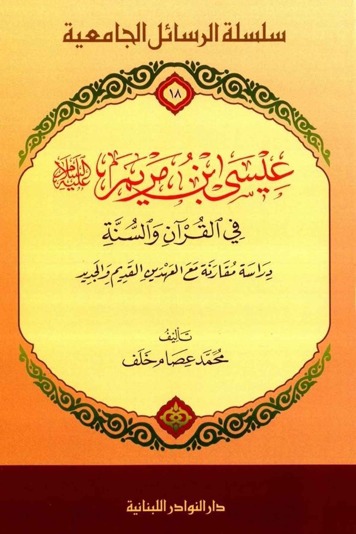İsa b. Meryem (A.S) fil Kuran veSünne, Dirasetün Mukarene Meal Ahdeynil Kadim vel Cedid-عيسى بن مريم عليه السلام في القرآن والسنDarün NevadirDinler Tarihi