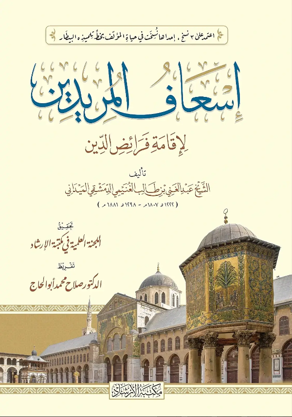 İsafül-Müridin Li-İkame Feraizid-Din - إسعاف المريدين لإقامة فرائض الدينİrşad YayıneviMuhtelif Ürünler