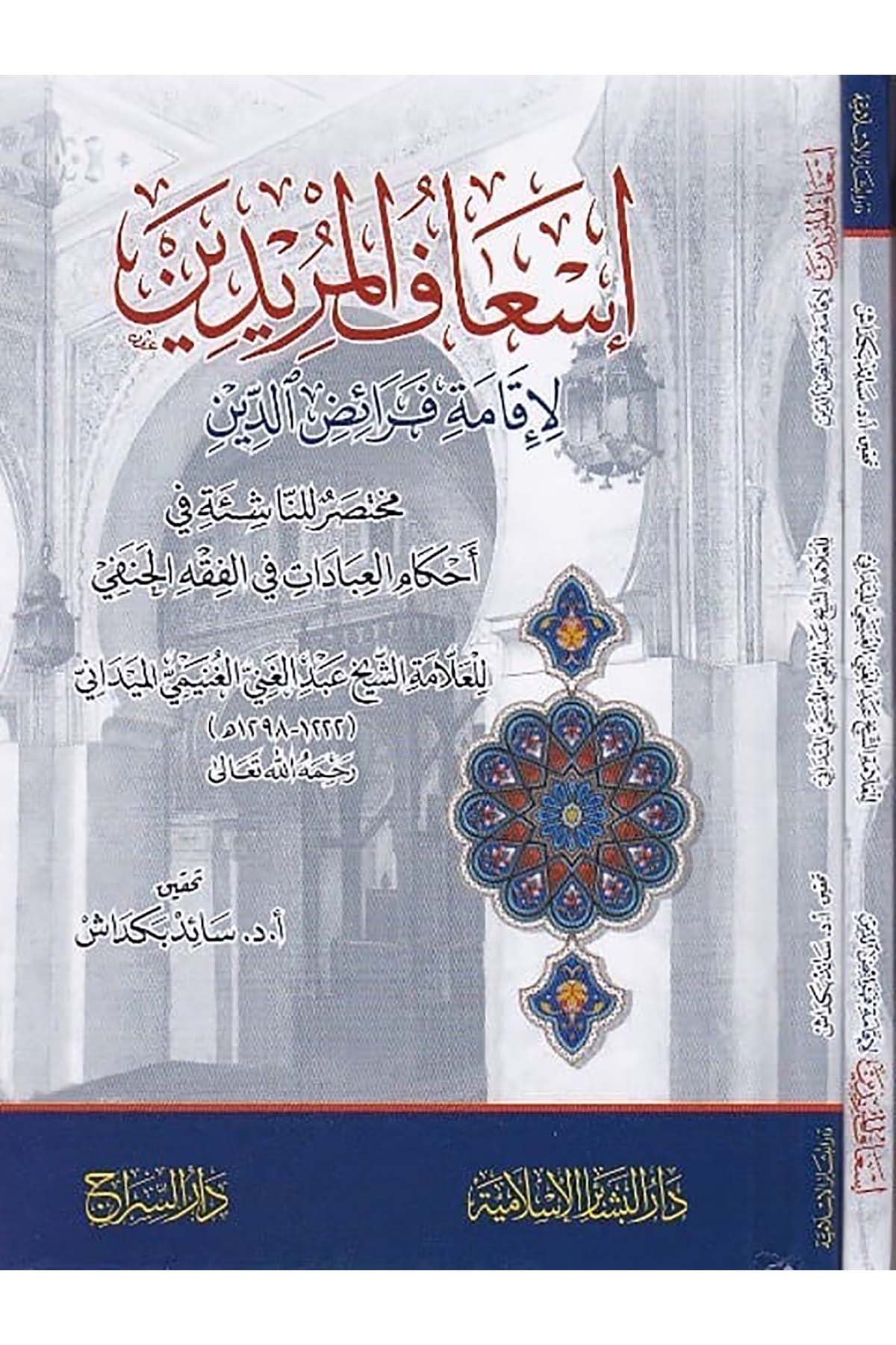 İsafü'l - Müridin Li İkameti Feraizi'D - Din - | إسعاف المريدين لإقامة فرائض الدينDar'ül Beşairil İslamiyyeHanefi Fıkhı