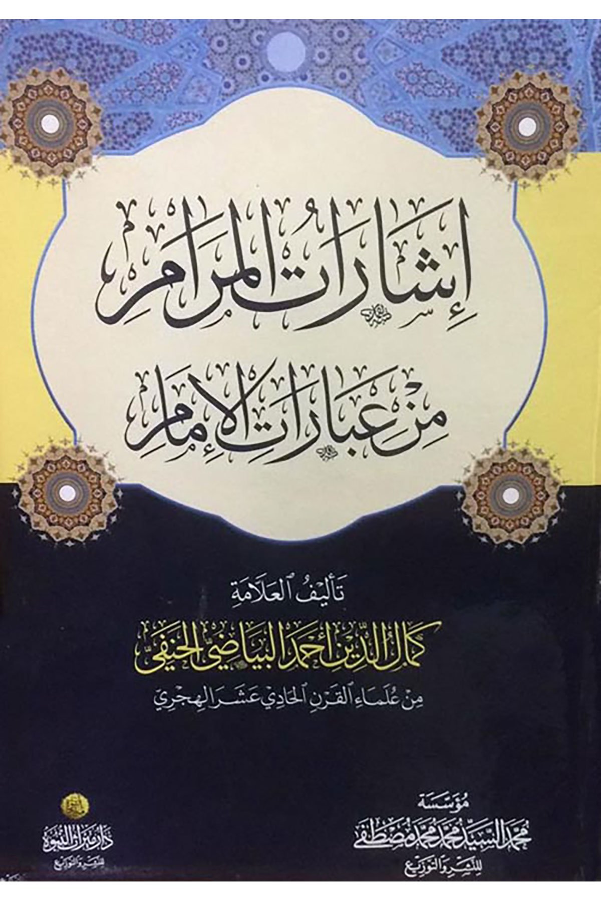 İşaratül-Meram Min İbaratil-İmam -- إشارات المرام من عبارات الإمامDar Mirasü Nübüvve - دار ميراث النبوةKelam ve Akaid
