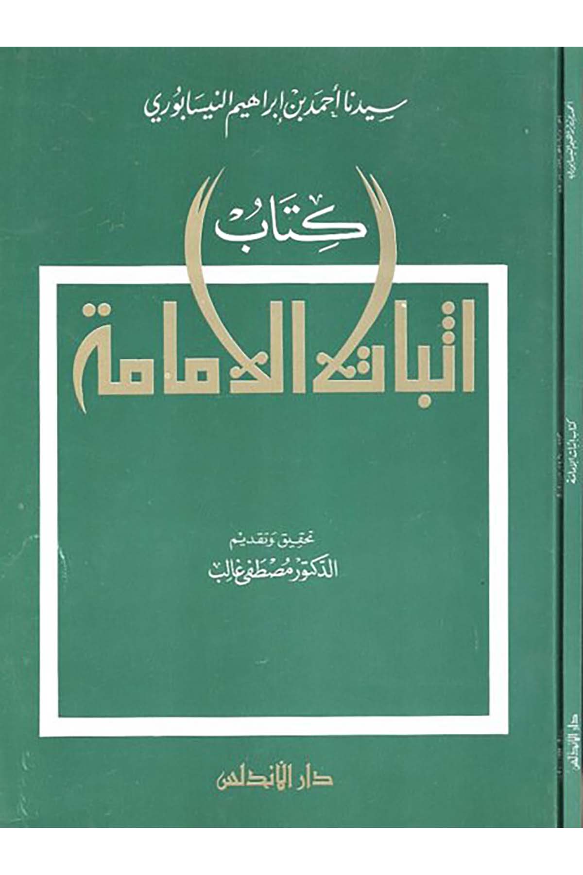 İsbatü'l-İmame - كتاب إثبات الإمامة Darü'l-Endelüs - دار الأندلسMezhepler Tarihi