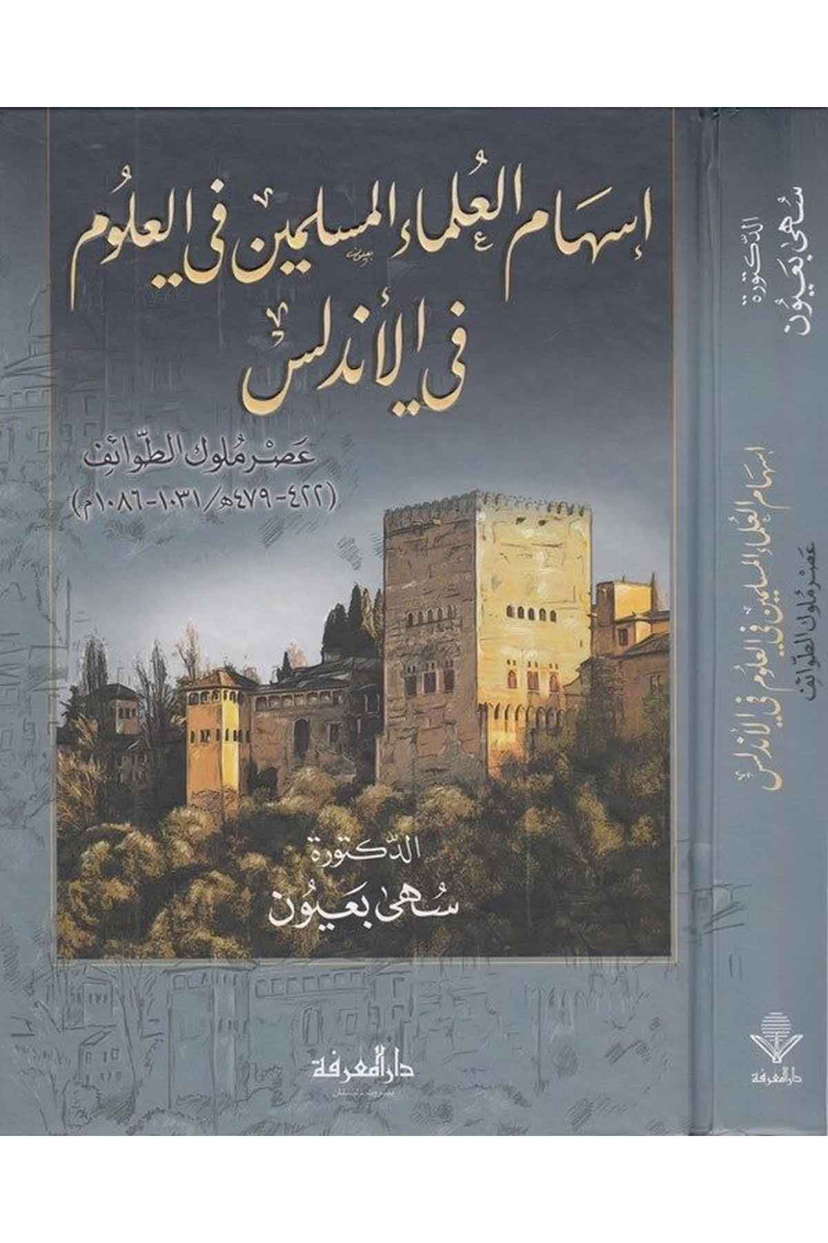İshamül Ulemail Müslimin fil Ulum fil Endelüs Asru Mülukit Tavaif-إسهام العلماء المسلمين في العلوم في الأندلس عصر الملوك والطوائDarül Marifeİlimler Tarihi