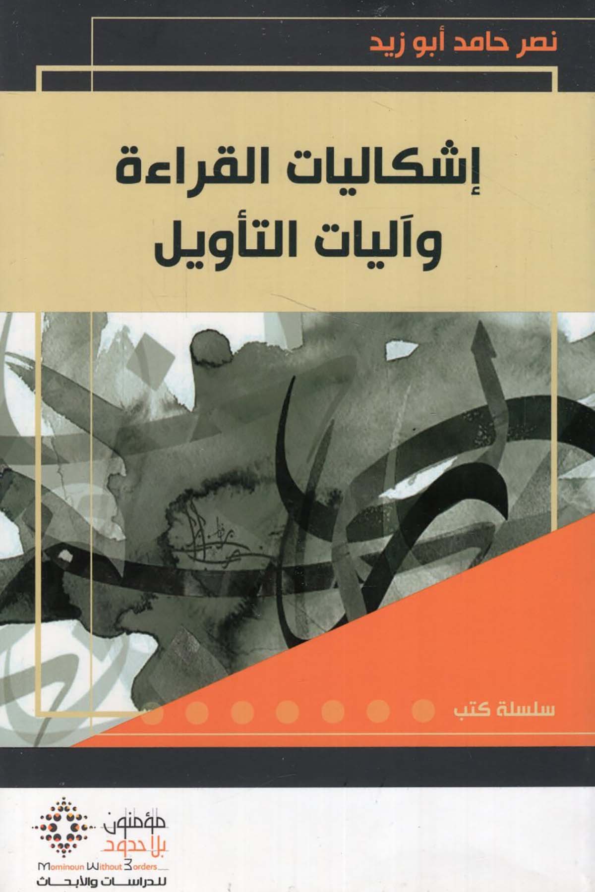 İşkâliyyâtu'l-Kırââti ve Âliyyâtu't-Te'vîl - إشكاليات القراءة وآليات التأويل Mü'minun bi La Hudud li'd-Dirasat ve'l-Ebhas - مؤمنون بلا حدود للدراسات والأبحاثArap Dili ve Edebiyatı