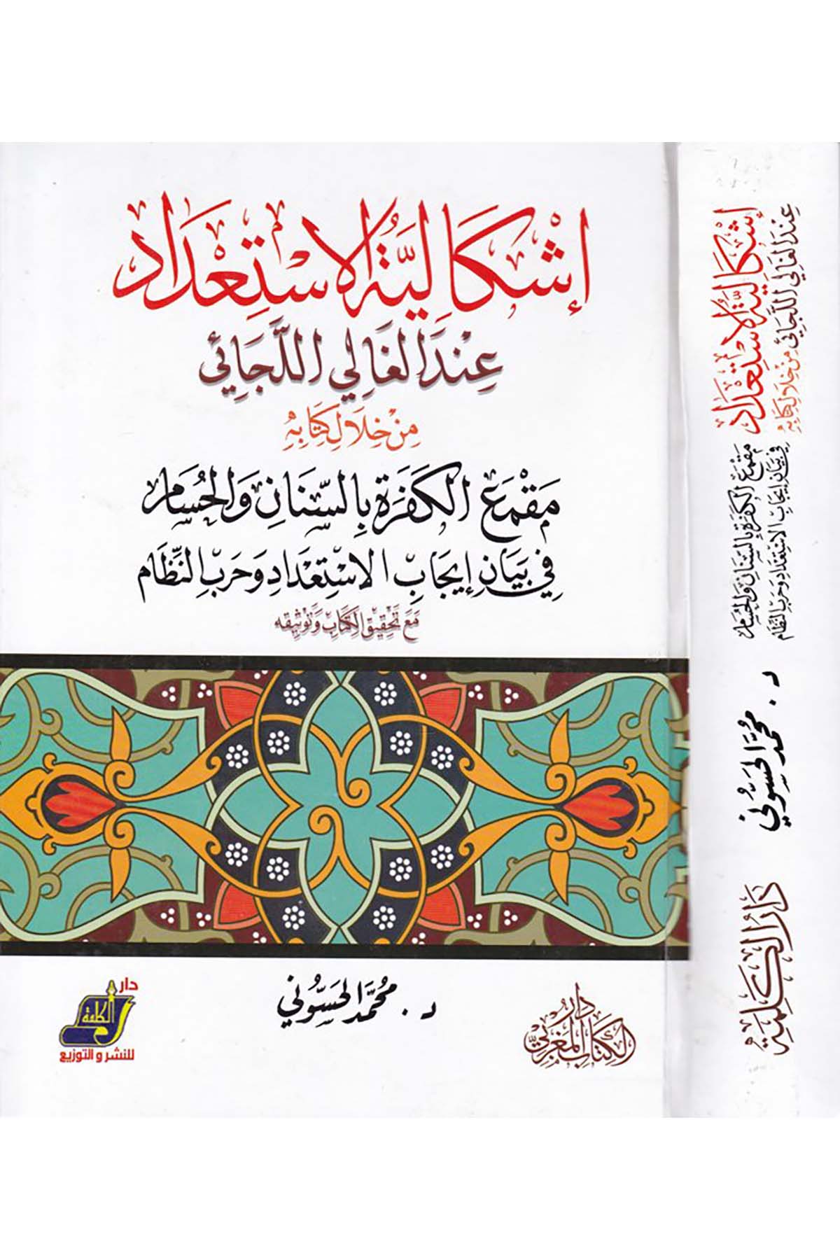 İşkaliyyetü'l-İsti'dad inde'l-Gali'l-Cai - إشكالية الاستعداد عند الغالي اللجائي Darü'l-Kelime - دار الكلمةSiyaset