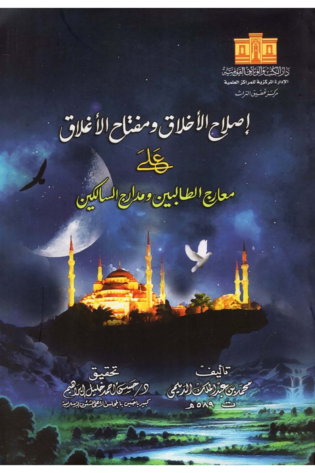 Islahü'l-Ahlak ve Miftahü'l-Aglak ala Mearici't-Talibin ve Medarici's-Salikin - إصلاح الأخلاق ومفتاح الأغلاق على معارج الطالبين ومدارج السالكين Darü'l-Kütüb ve'l-Vesaikü'l-Kavmiyye - دار الكتب والوثائق القوميةTasavvuf