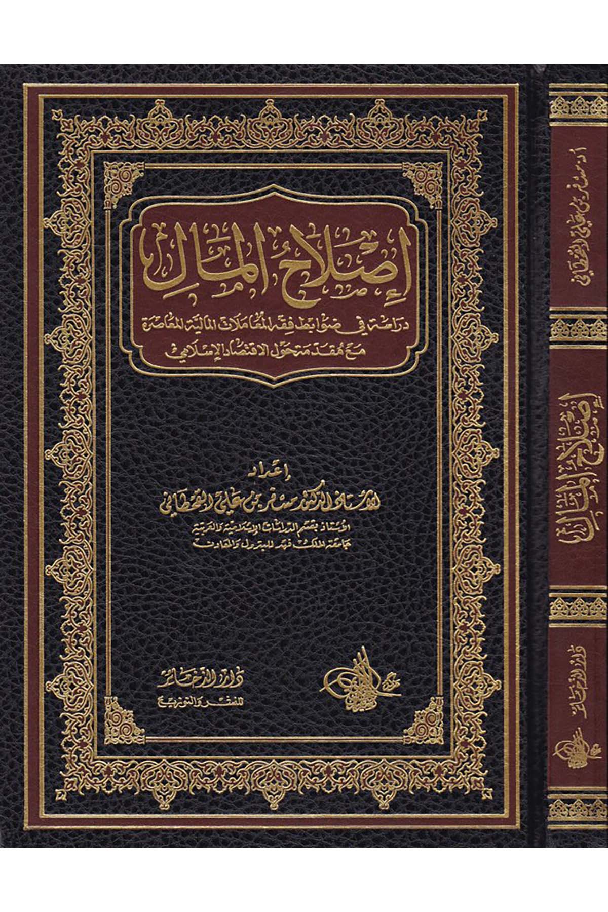 Islahü'l-Mal - إصلاح المال Müessesetü'r-Reyyan - مؤسسة الريانİktisad
