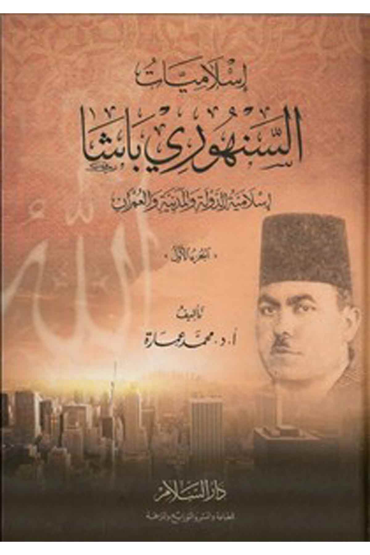 İslamiyyatüs Senhuri Başa İslamiyyetüd Devle Vel Medeniyye Vel Umran-اسلاميات السنهوري باشاDarüs SelamSiyaset