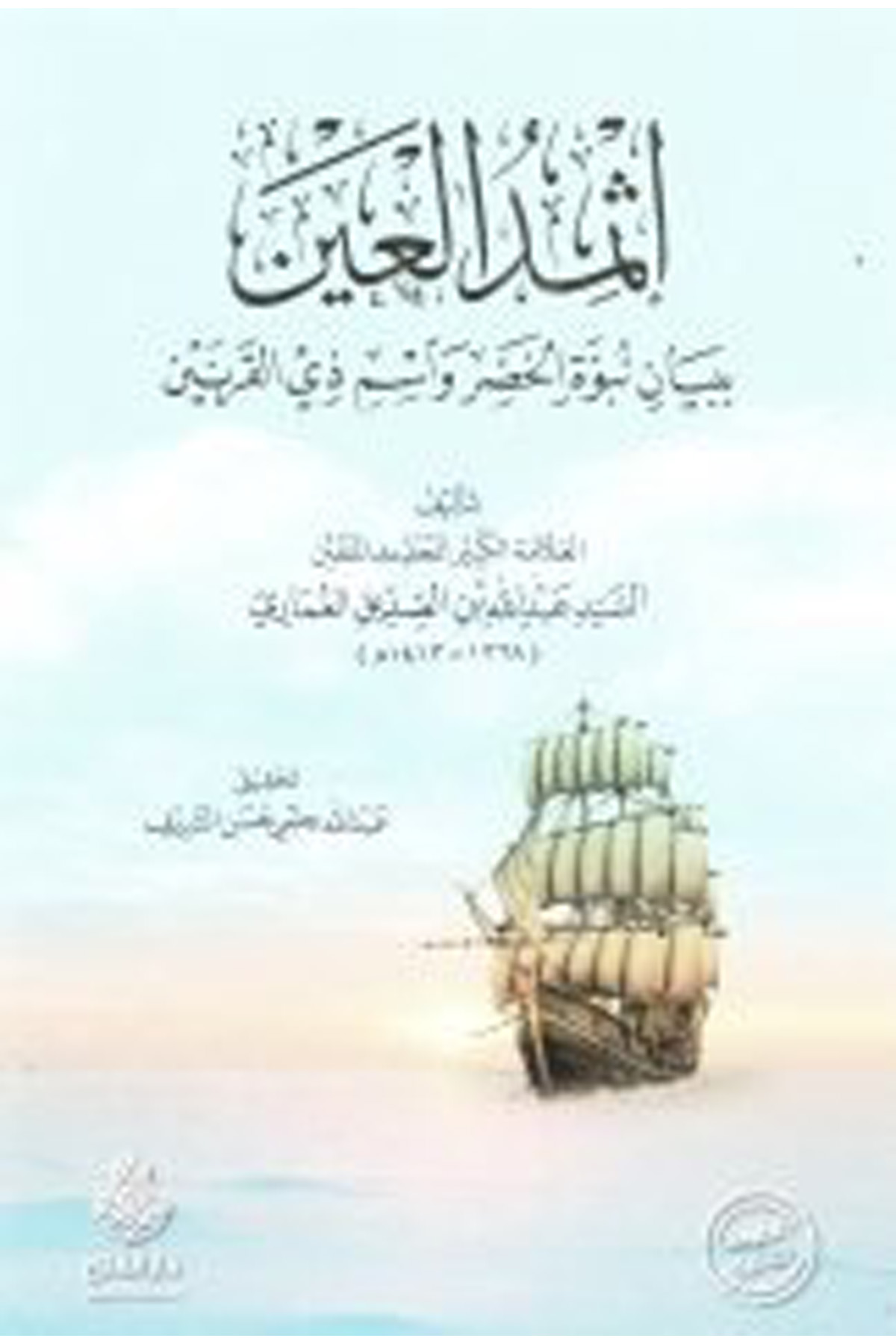 İsmidü'l-Ayn - إثمد العين Darü'l-Feth li'd-Dirasat ve'n-NeşrKelam ve Akaid