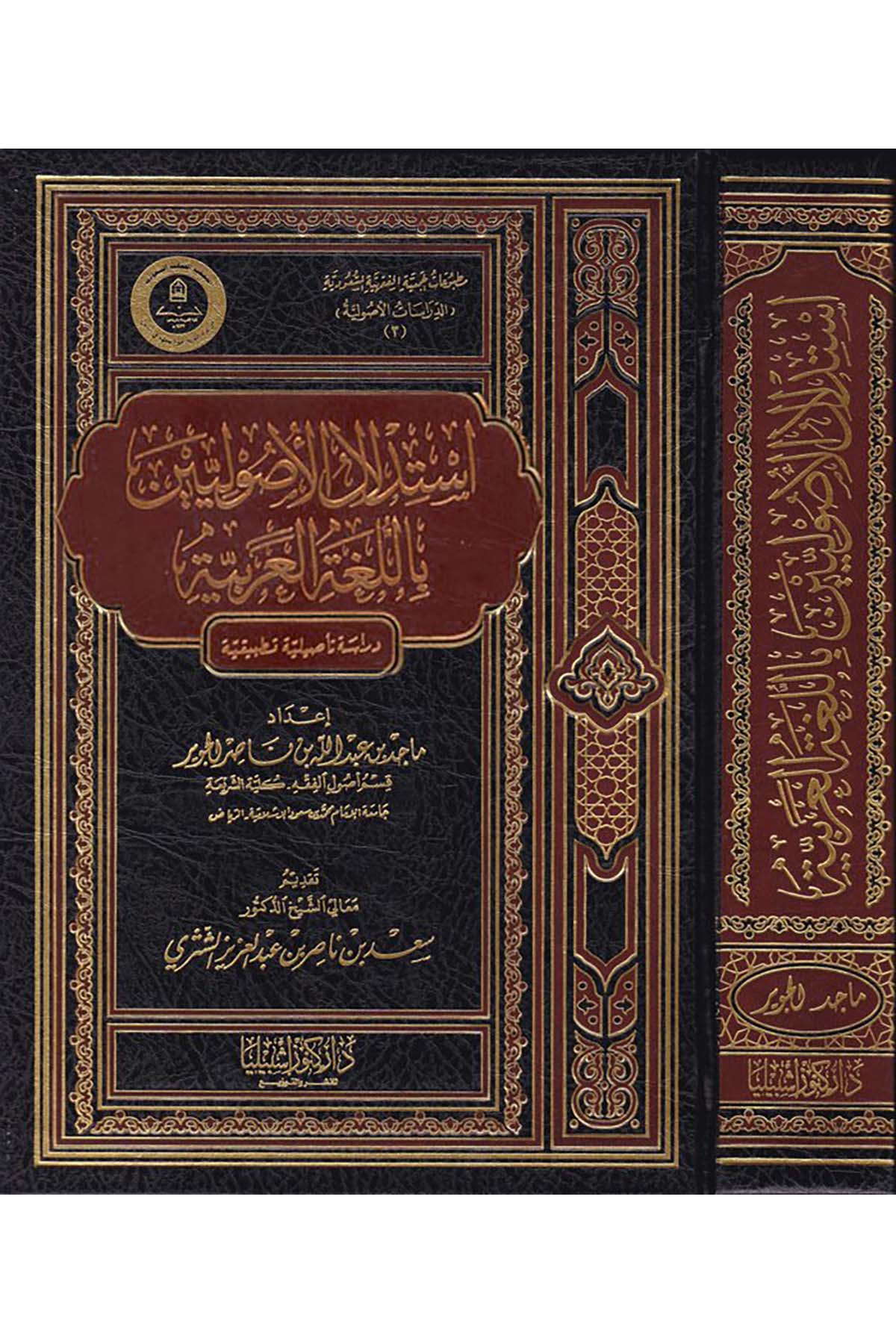 İstidlalü'l-Usuliyyin bi'l-Lugati'l-Arabiyye - إستدلال الأصوليين باللغة العربية Daru Künuzi İşbilya - دار كنوز إشبيلياFıkıh Usulü