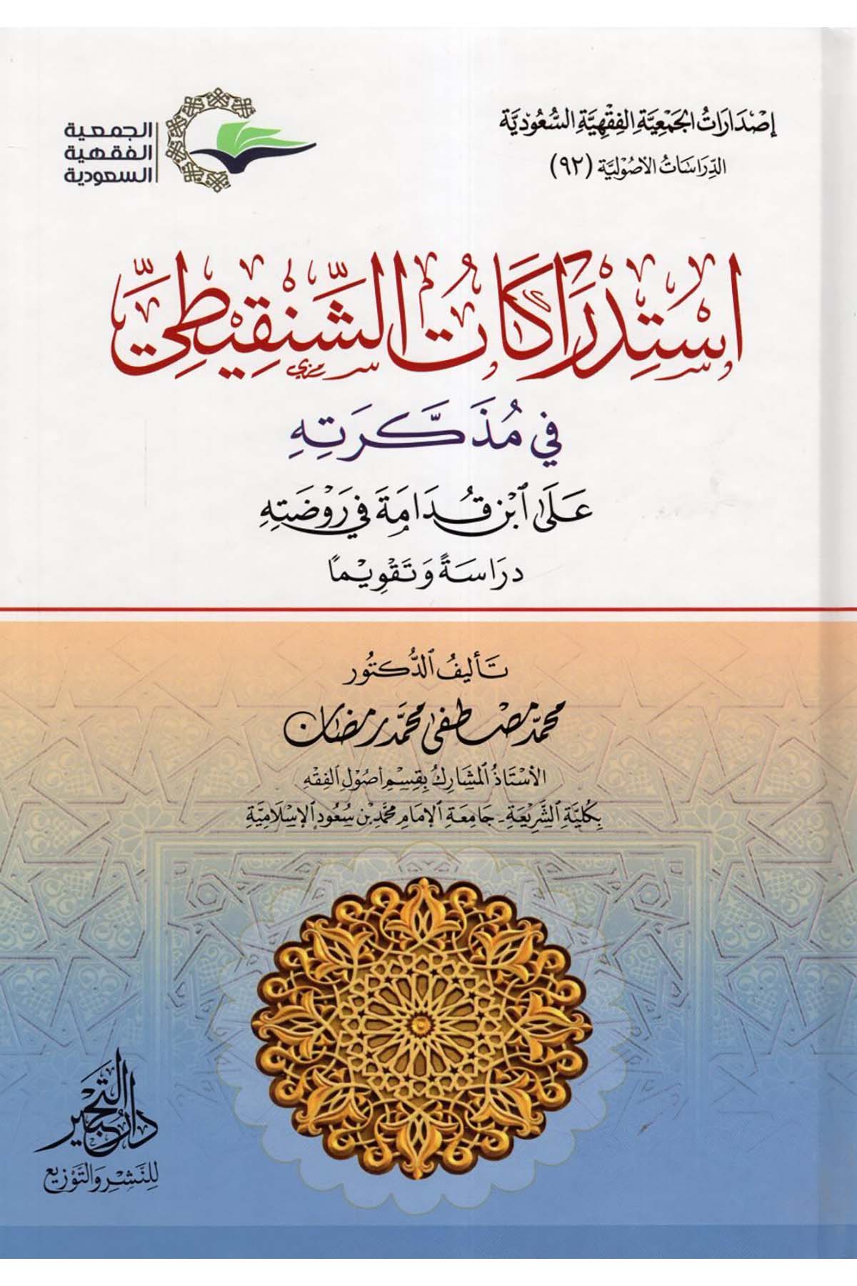 İstidrakatü'ş-Şinkiti fi Müzekkiretihi ala İbn Kudame fi Ravzatihi - استدراكات الشنقيطي في مذكرته على ابن قدامه في روضته Daru Künuzi İşbilya - دار كنوز إشبيلياFıkıh Usulü