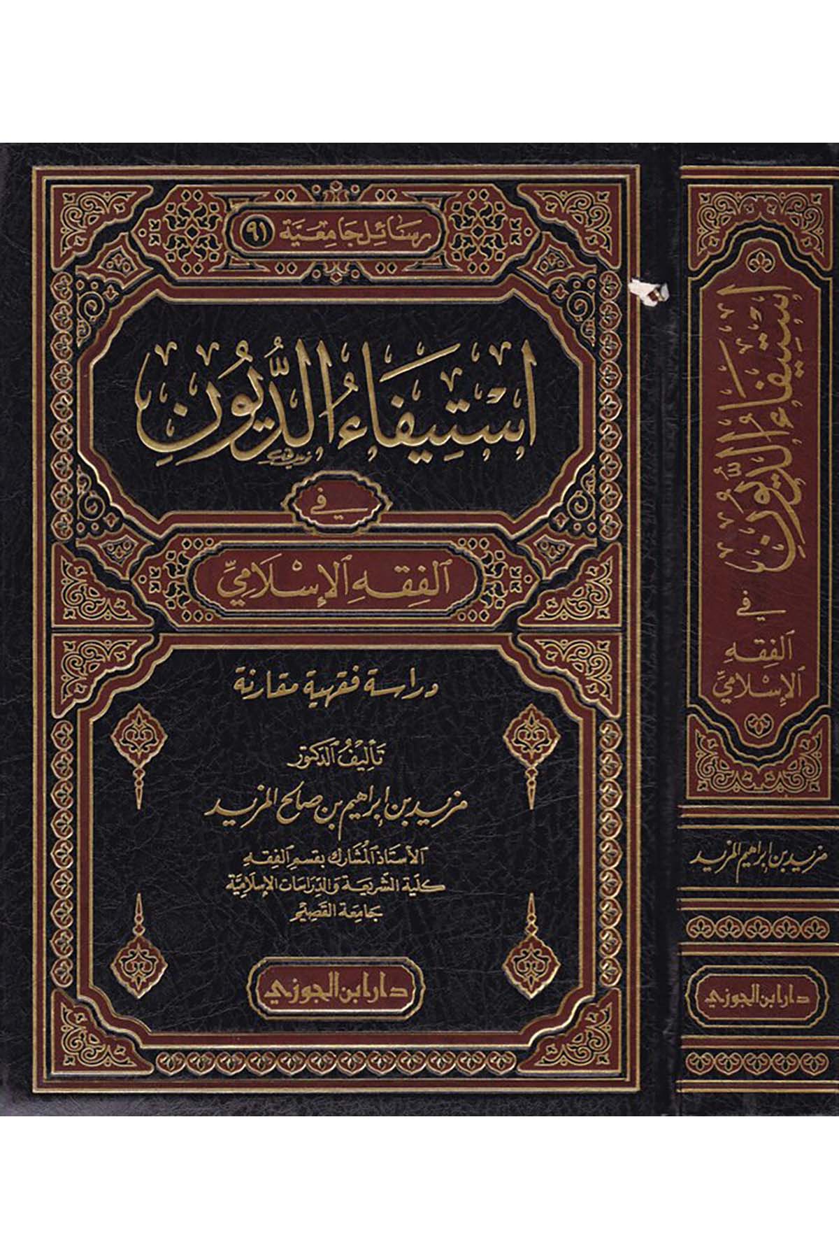 İstifaü'd-Düyun fi'l-Fıkhi'l-İslami - إستيفاء الديون في الفقه الإسلاميDaru İbni'l-CevziFıkıh