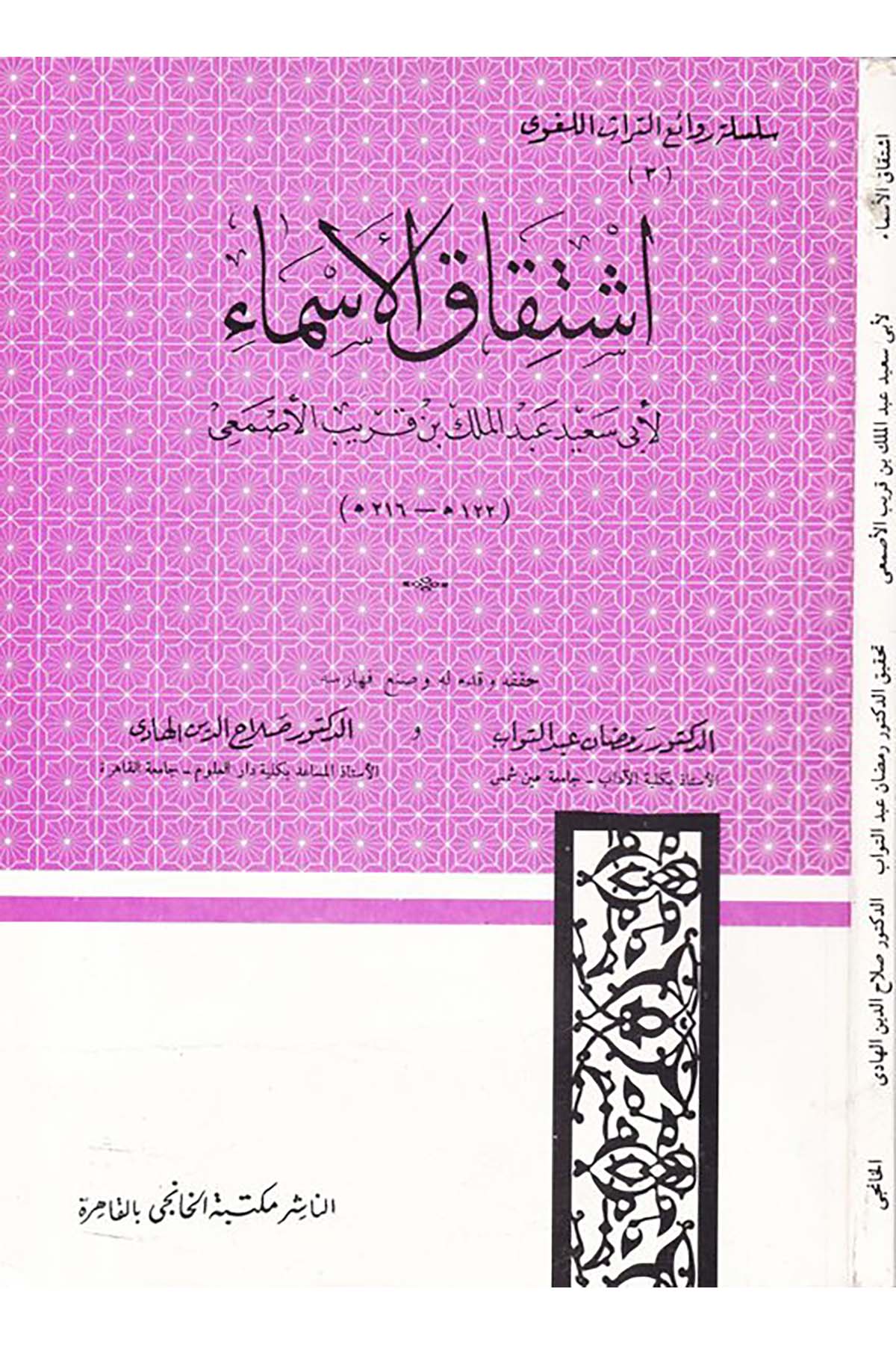 İştikakü'l-Esma - إشتقاق الأسماء Mektebetü'l-Hanci - مكتبة الخانجيArap Dili ve Edebiyatı