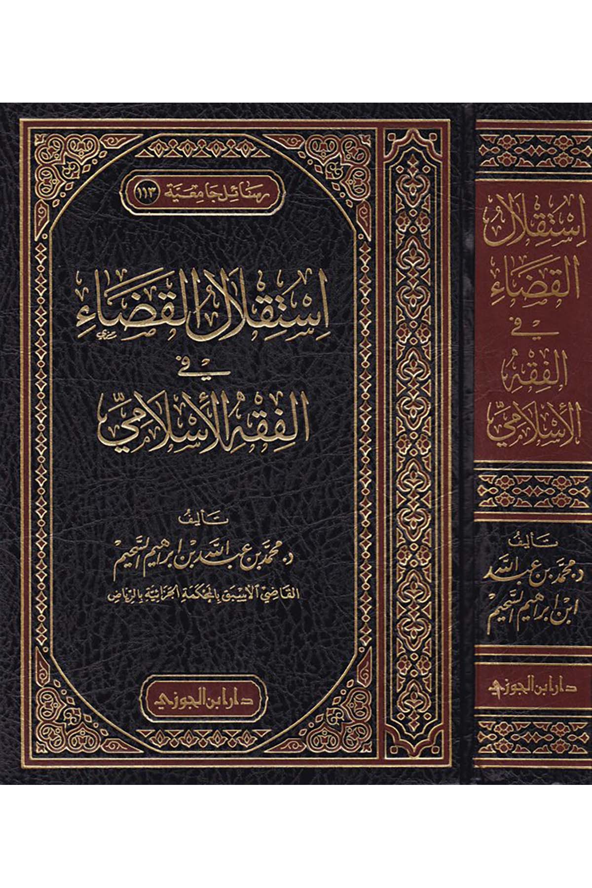 İstiklalü'l-Kaza fi'l-Fıkhi'l-İslami - استقلال القضاء في الفقه الإسلاميDaru İbni'l-CevziFıkıh