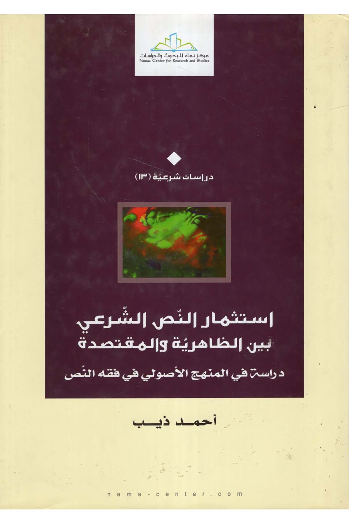 İstismarü'n-Nassi'ş-Şer'i beyne'z-Zahiriyye - استثمار النص الشرعي بين الظاهرية والمقتصدة Merkezü Nema Li'l-Buhus Ve'd-Dirasat - مركز نماء للبحوث والدراساتKelam ve Akaid