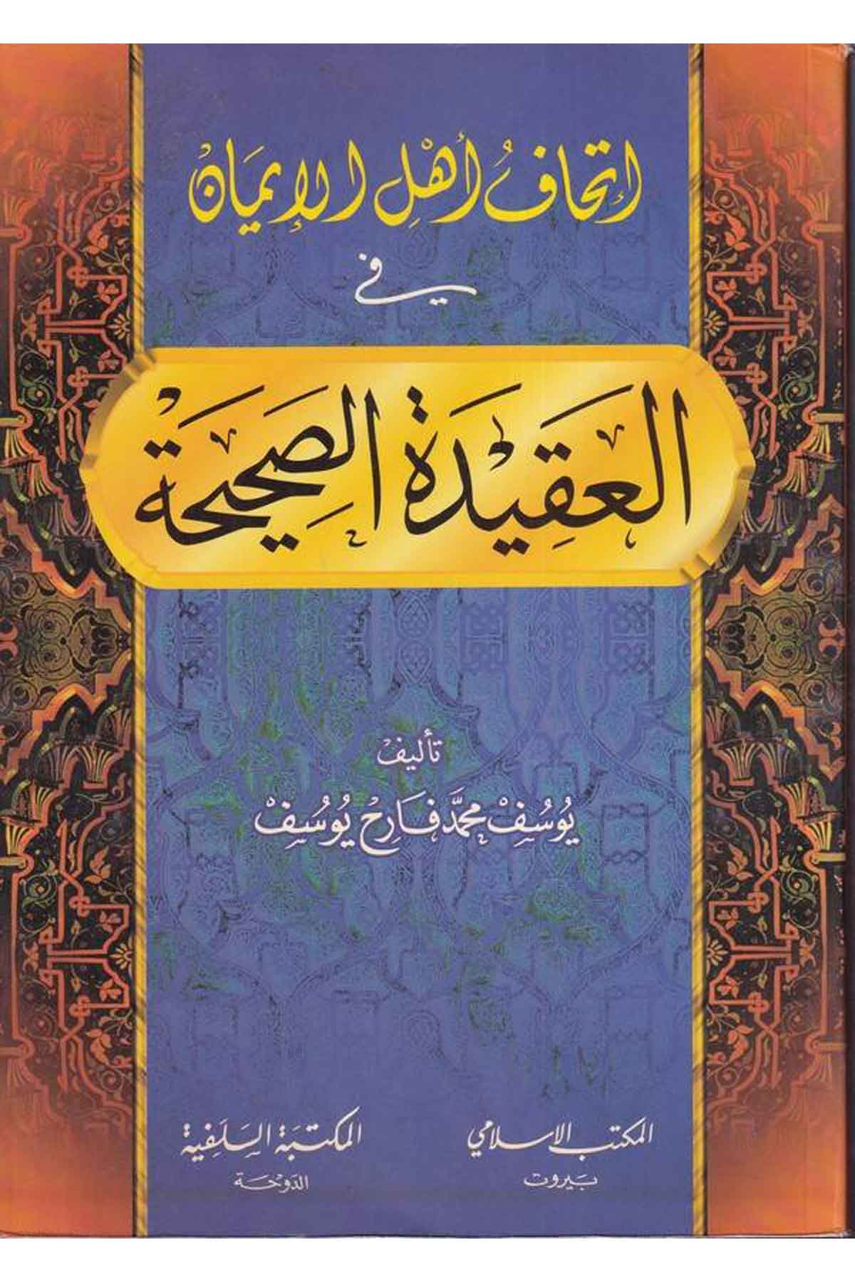 İthafu Ehlil İman fil Akidetis Sahiha-إتحاف أهل الإيمان في العقيدة الصحيحةEl Mektebül İslamiKelam ve Akaid