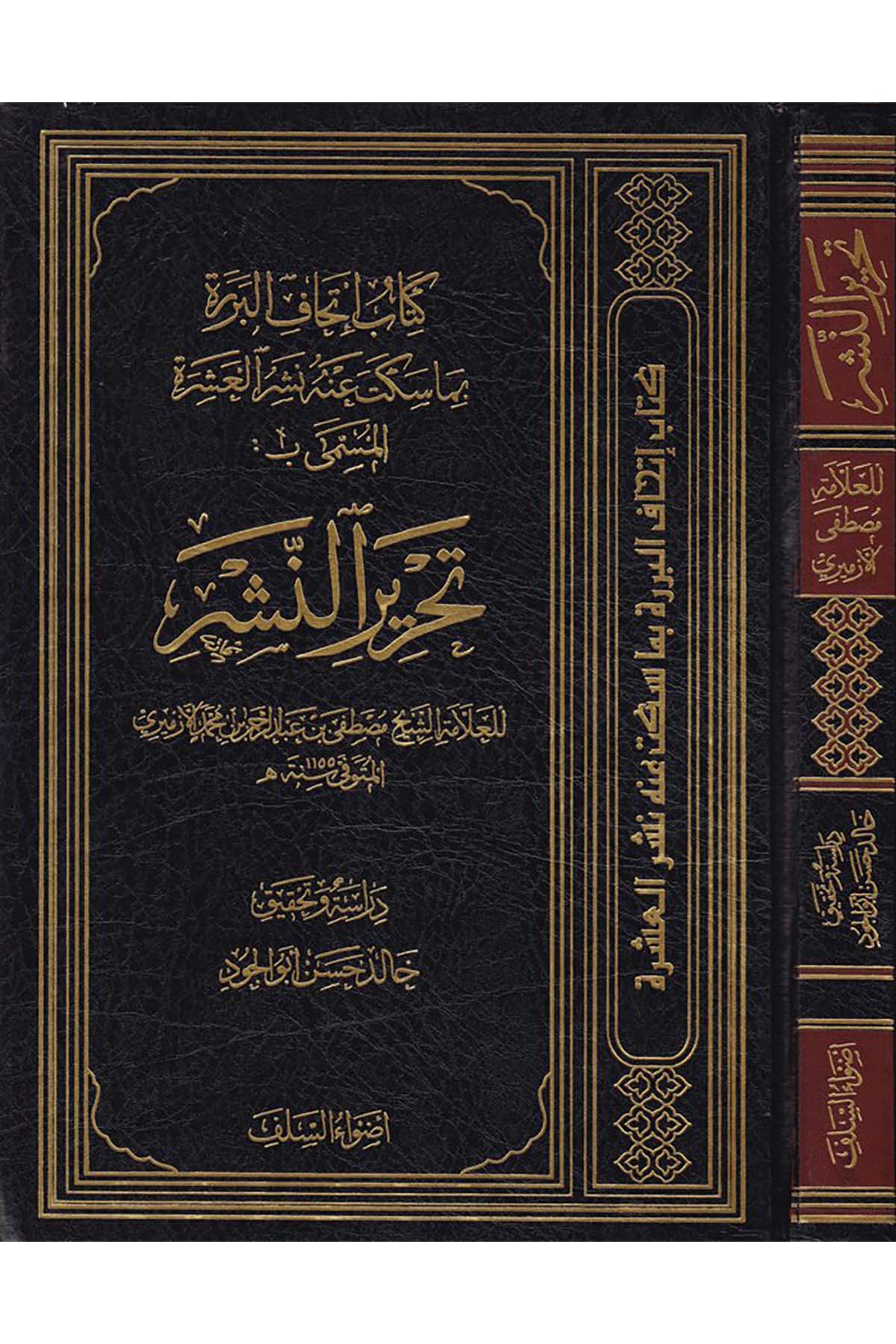 İthafü’l-Berere - إتحاف البررة المسمى تحرير النشر Advaü's-Selef - أضواء السلفKıraat