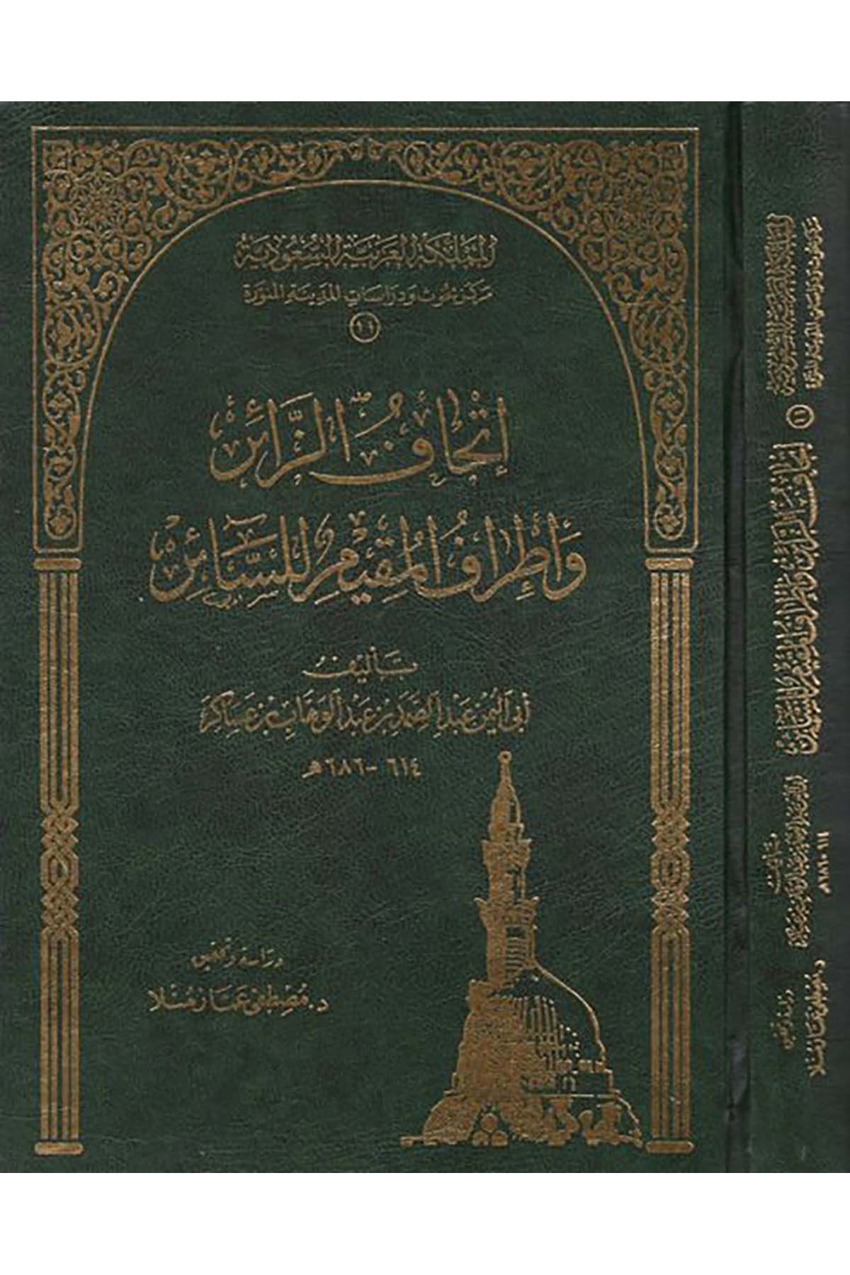 İthafü’z-Zair - إتحاف الزائر Merkez Buhus ve Dirasat'l-Medineti'l-Münevvere - مركز بحوث ودراسات المدينة المنورةHadis